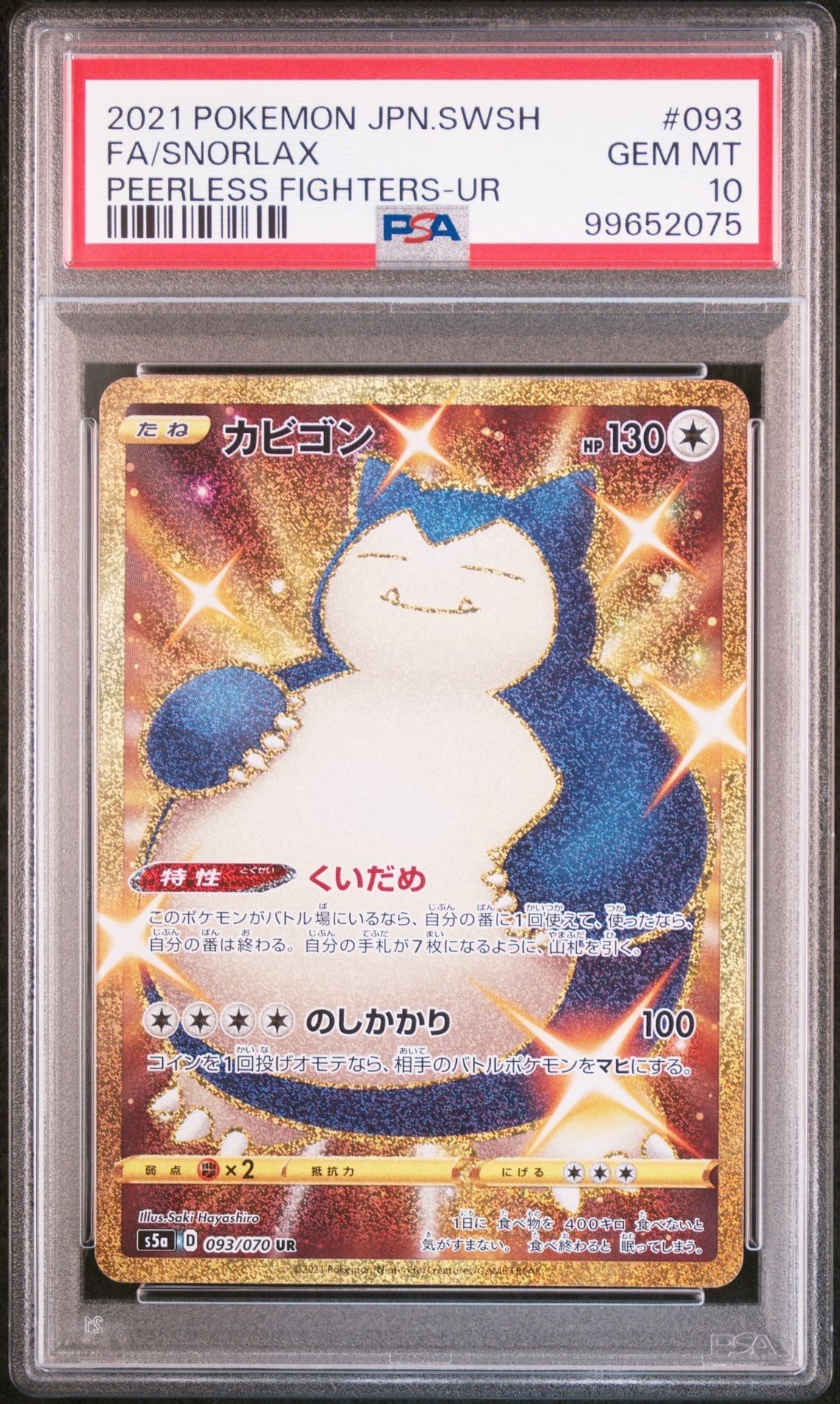 カビゴン UR[S5a 093/070](強化拡張パック「双璧のファイター」)