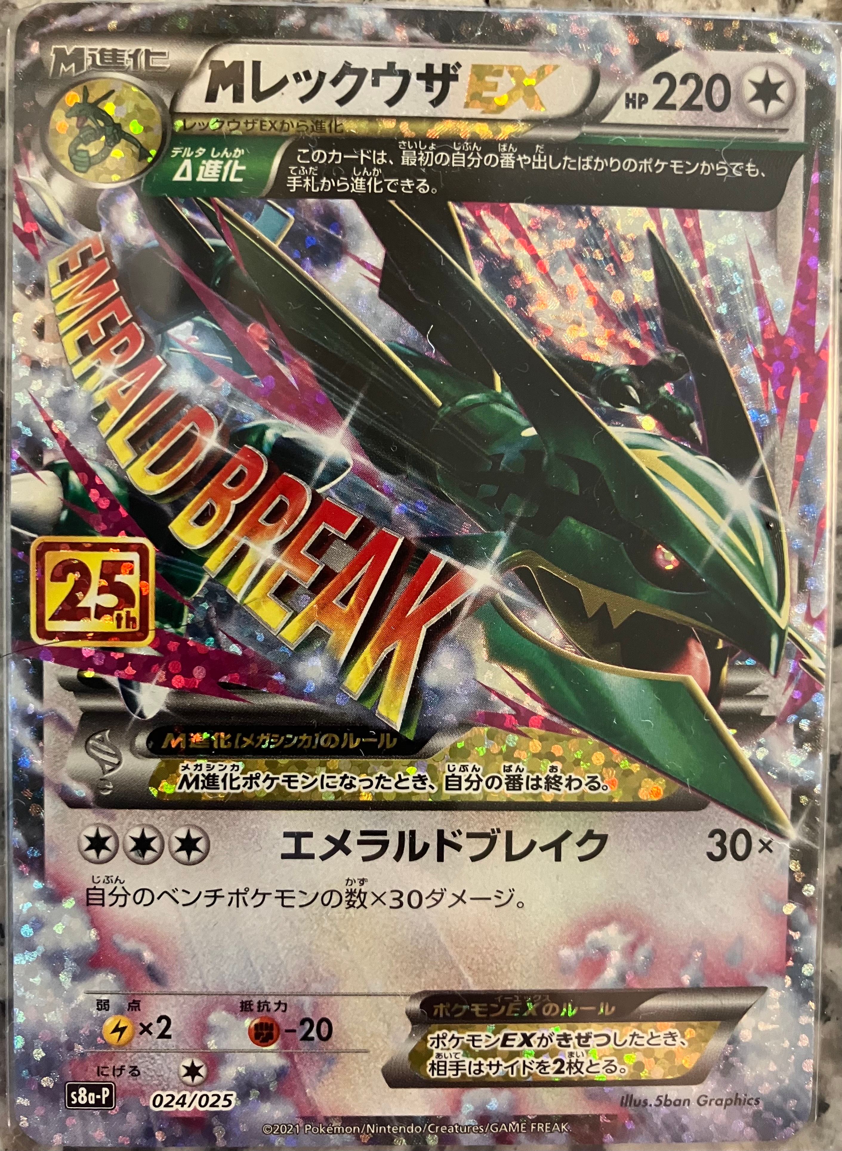 MレックウザEX: プロモ[S8a-P 024/025](プロモカードパック 25th ANNIVERSARY edition)