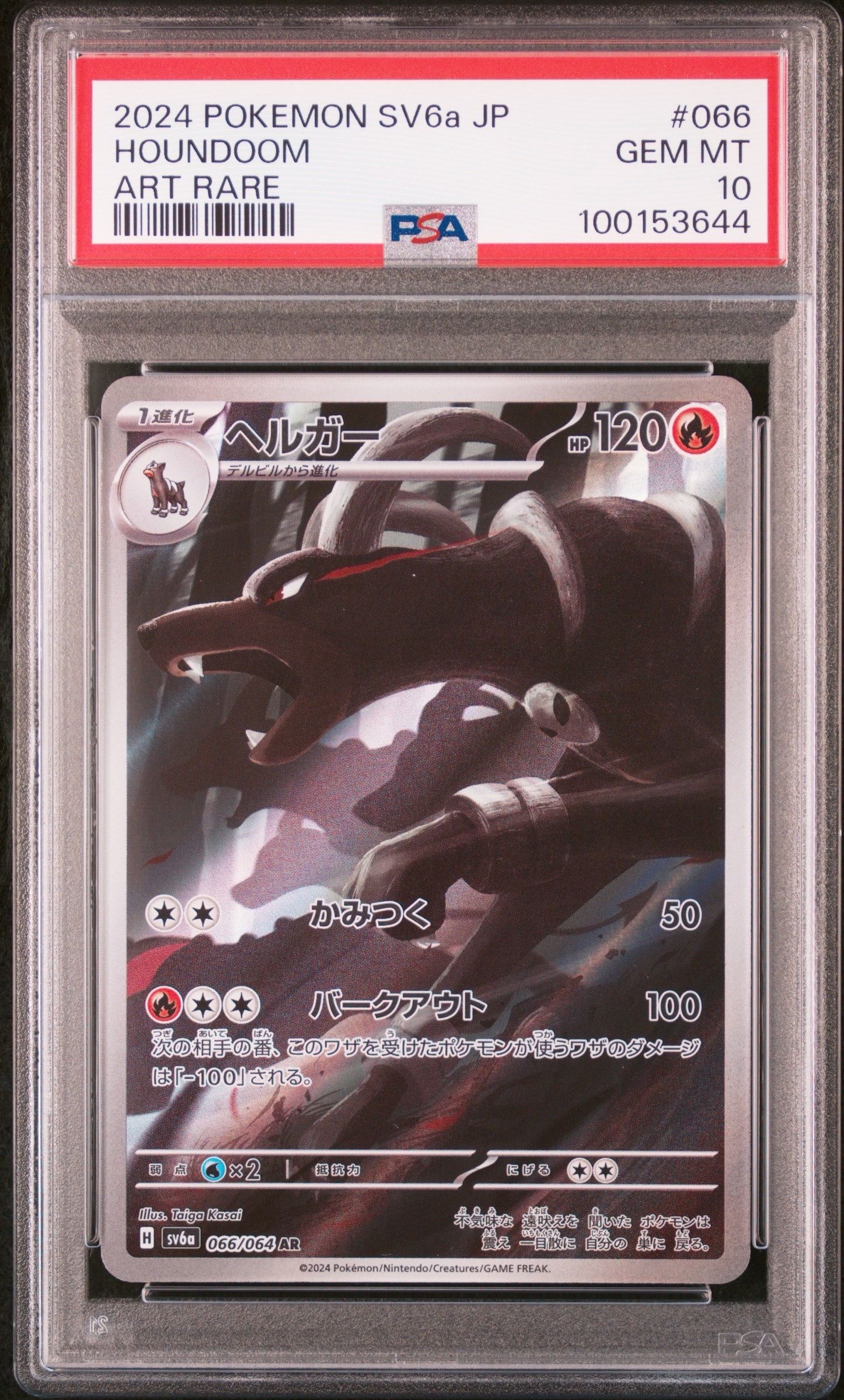 ヘルガー AR [SV6a 066/064](強化拡張パック「ナイトワンダラー」)