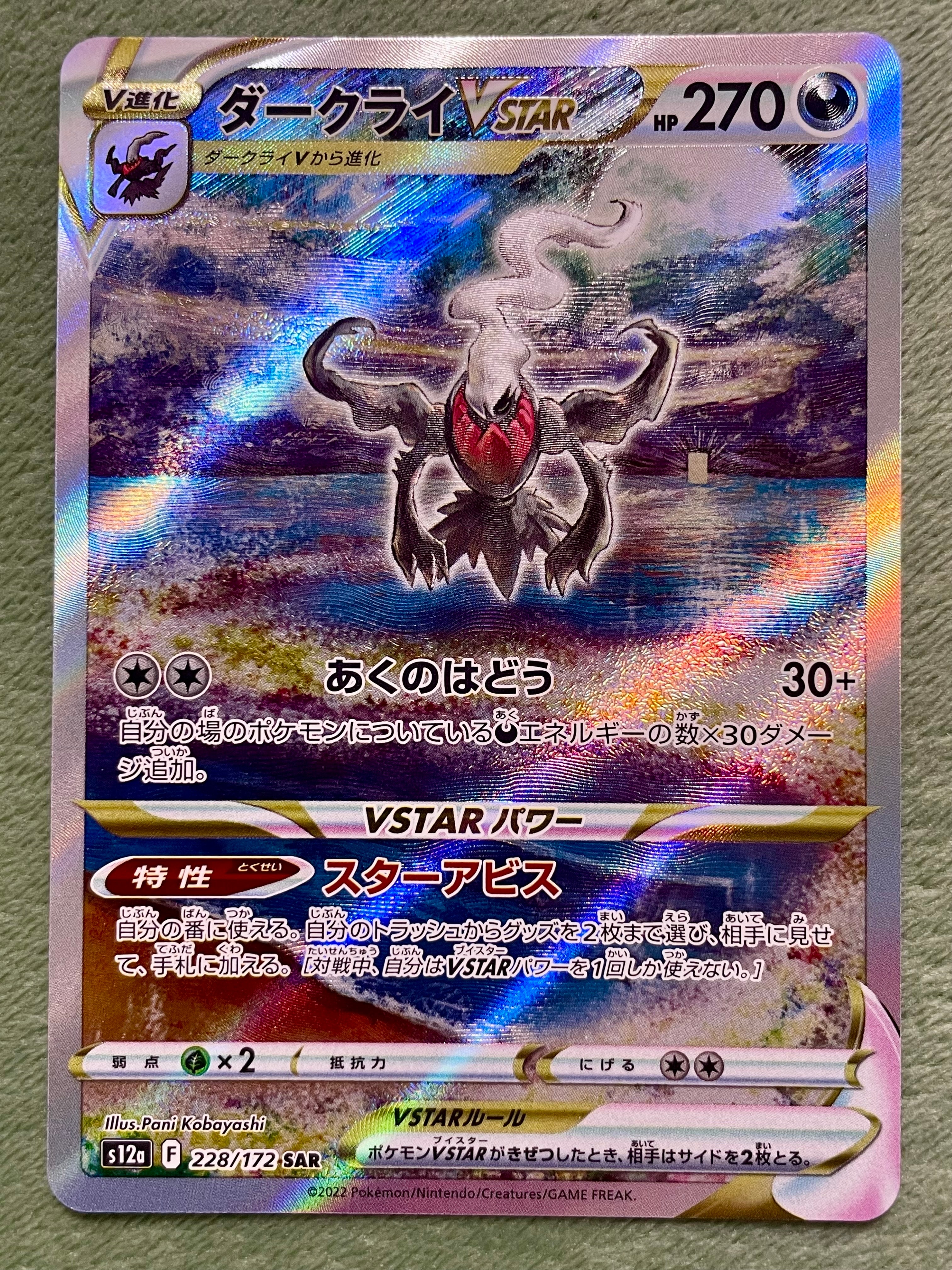 ダークライVSTAR SAR[s12a 228/172](ハイクラスパック「VSTARユニバース」)