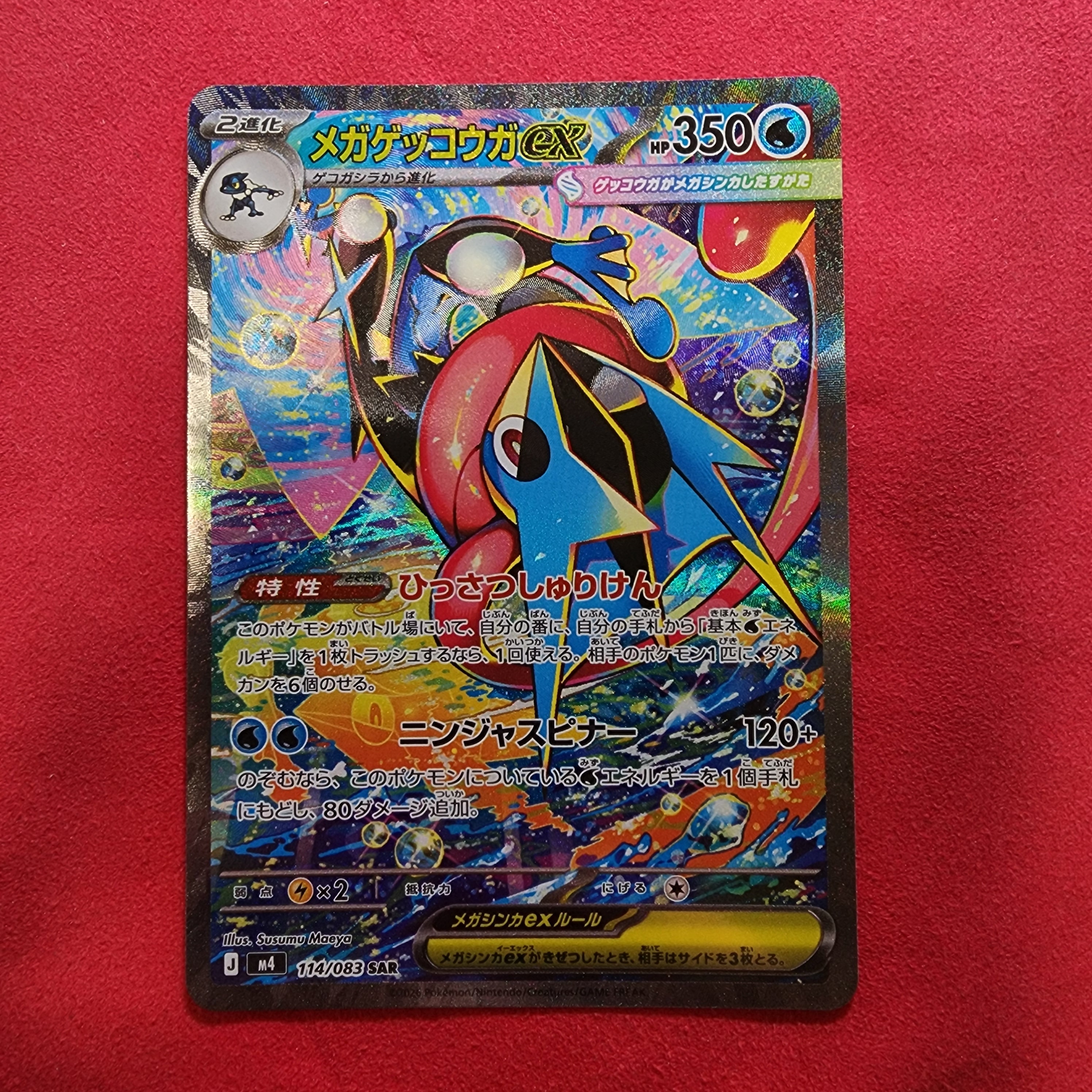 メガゲッコウガex SAR [M4 114/083](拡張パック「ニンジャスピナー」)