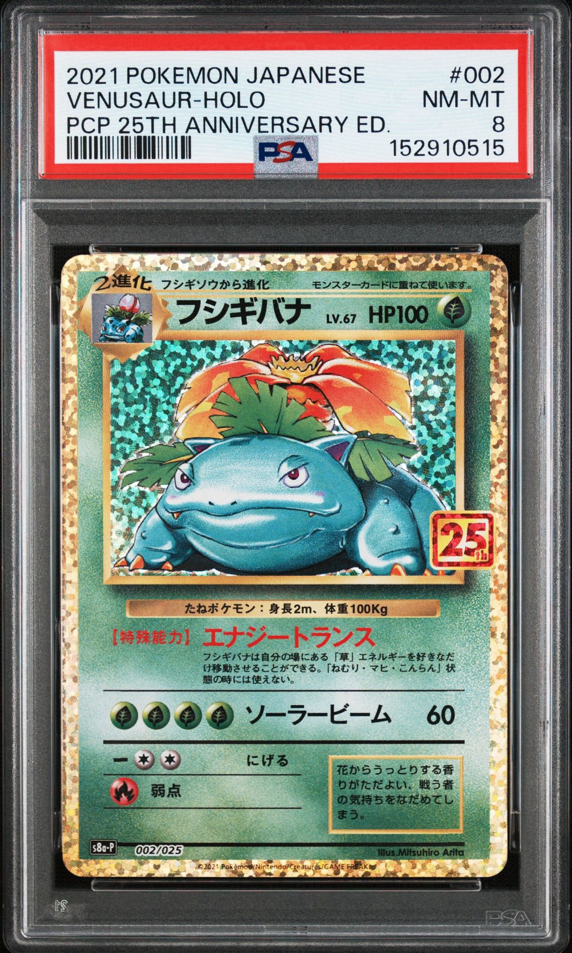 フシギバナ: プロモ[S8a-P 002/025](プロモカードパック 25th ANNIVERSARY edition)