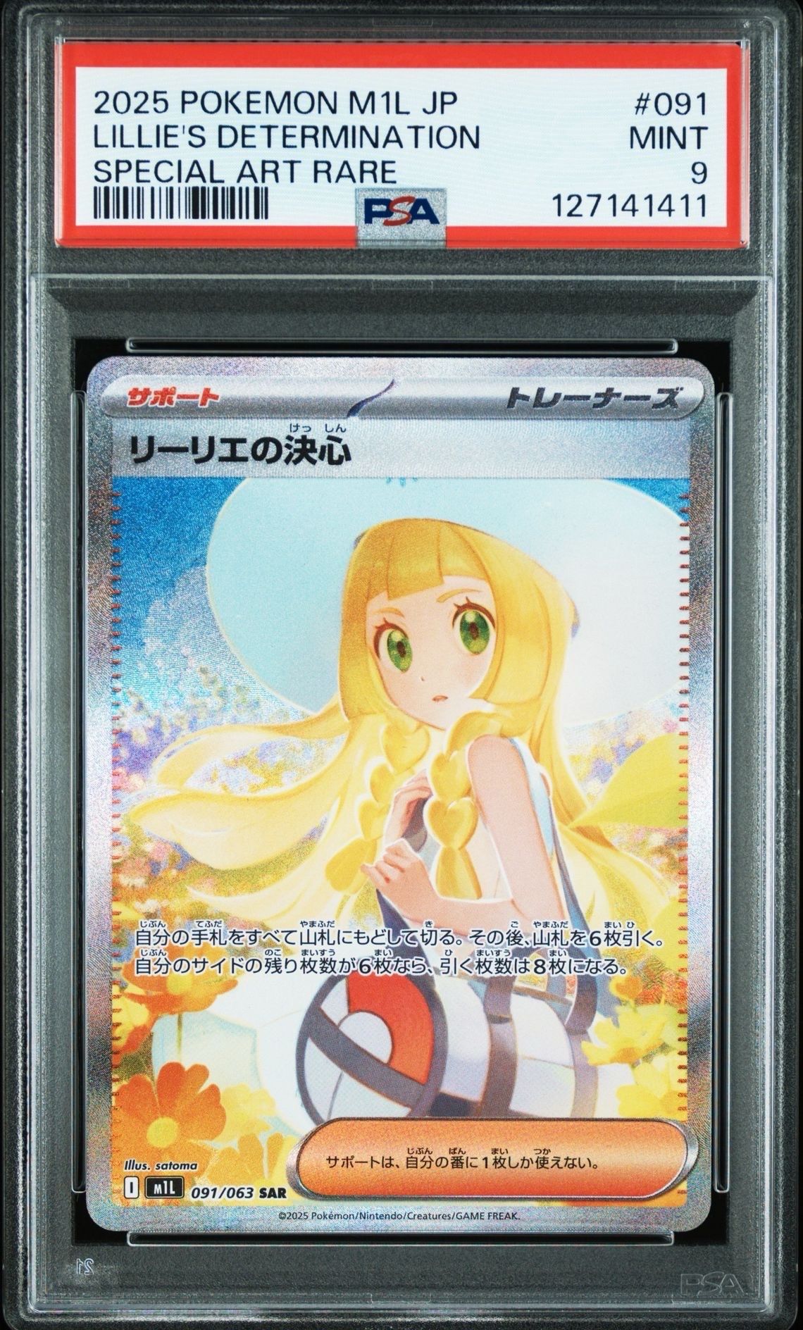リーリエの決心 SAR [M1L 091/063](拡張パック「メガブレイブ」)