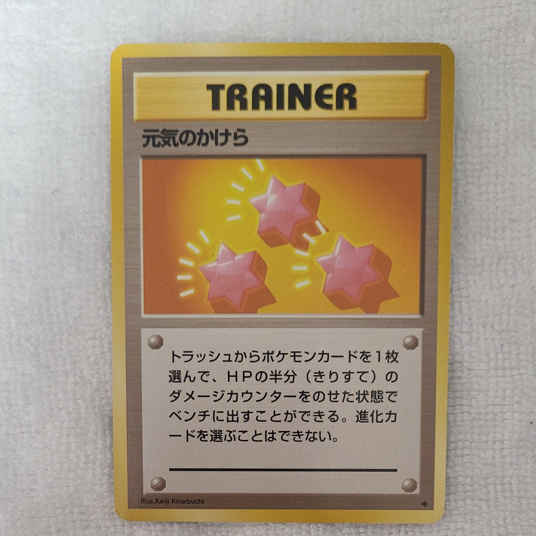 元気のかけら : 旧裏 [PMCG-GYM1](ポケモンジム第1弾「ニビシティジム タケシ」)