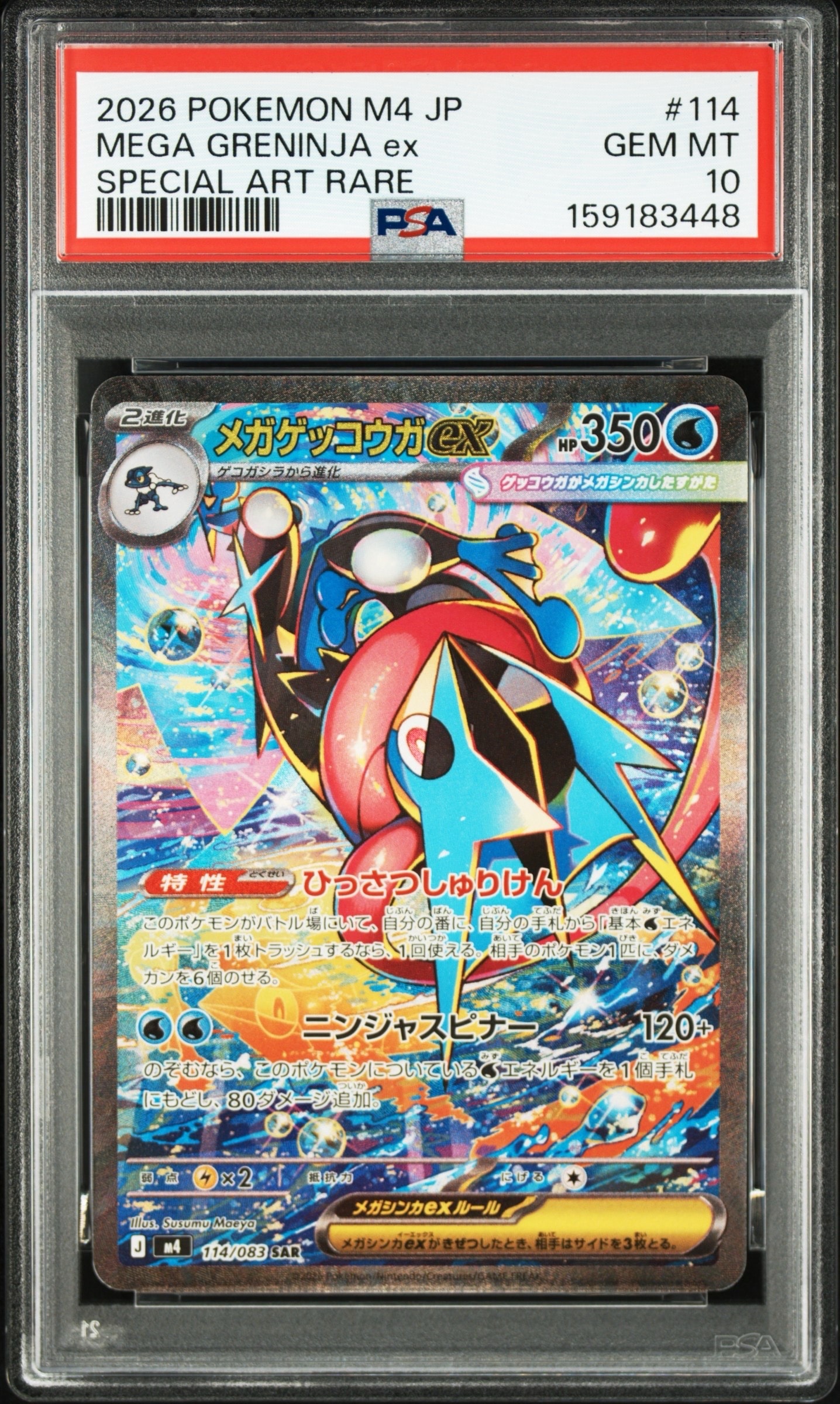 メガゲッコウガex SAR [M4 114/083](拡張パック「ニンジャスピナー」)