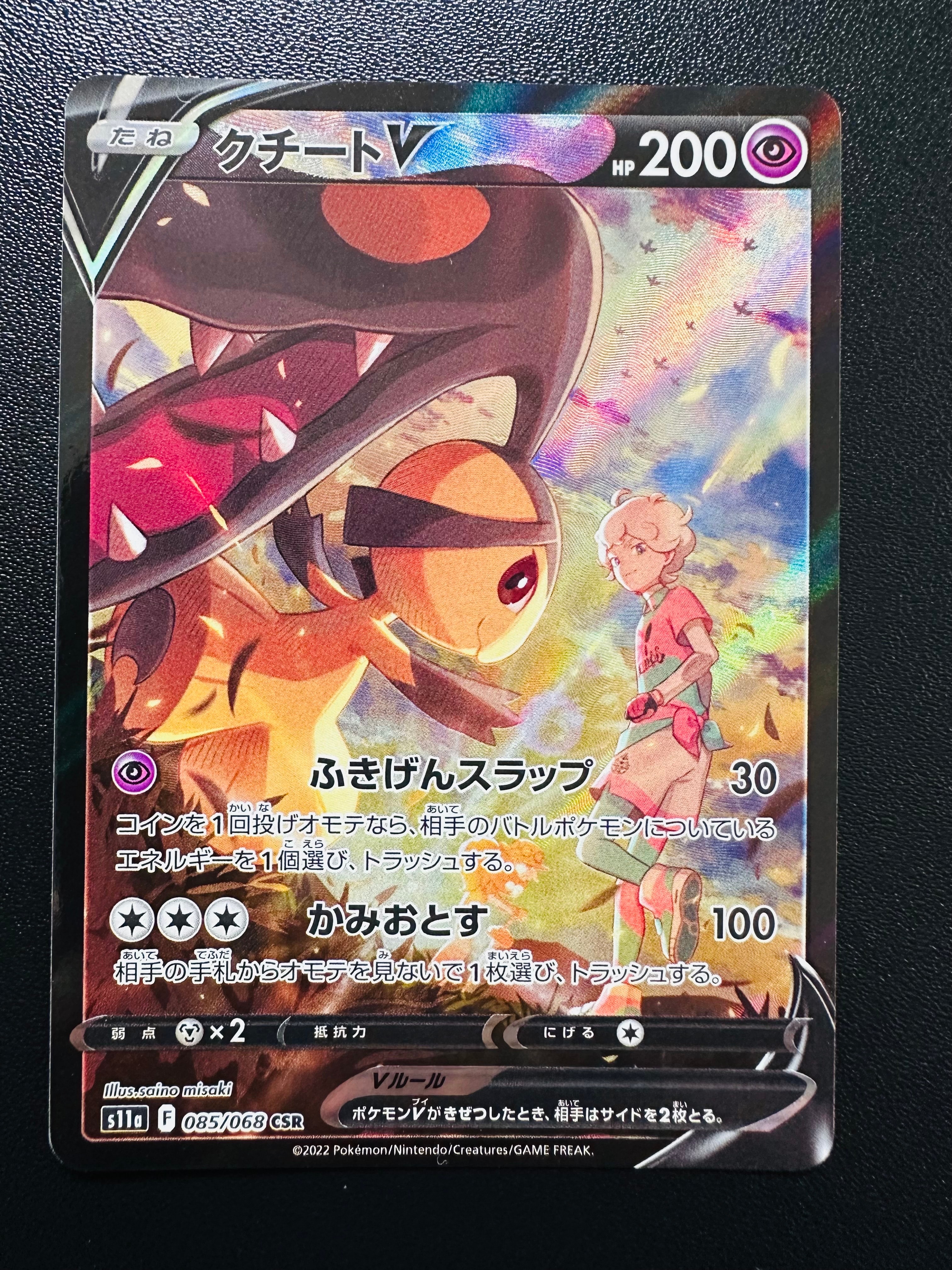 クチートV CSR [s11a 085/068](強化拡張パック『白熱のアルカナ』)の