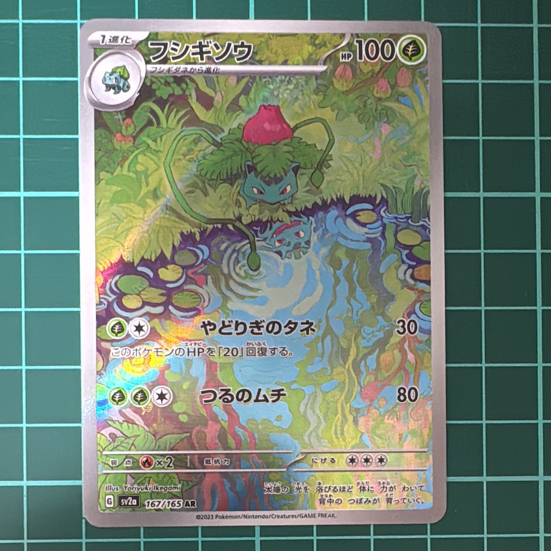 フシギソウ AR[SV2a 167/165](強化拡張パック「ポケモンカード151」)