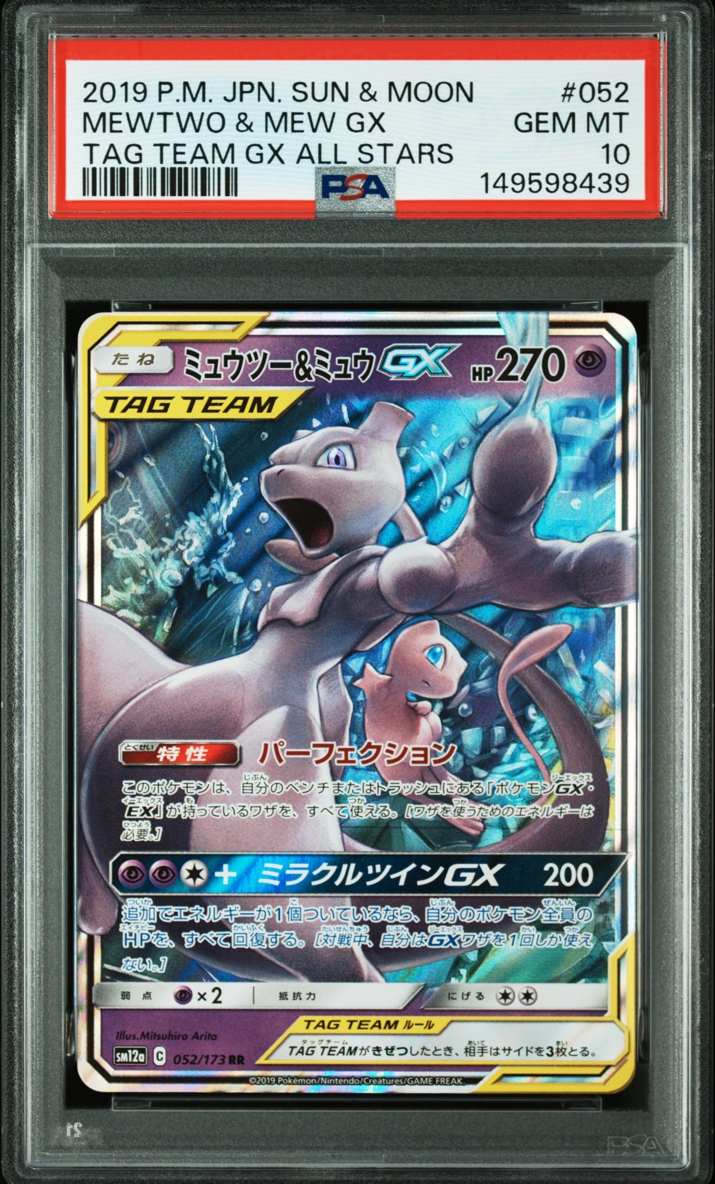 ミュウツー&ミュウGX RR [SM12a 052/173](ハイクラスパック「TAG TEAM GX タッグオールスターズ」)