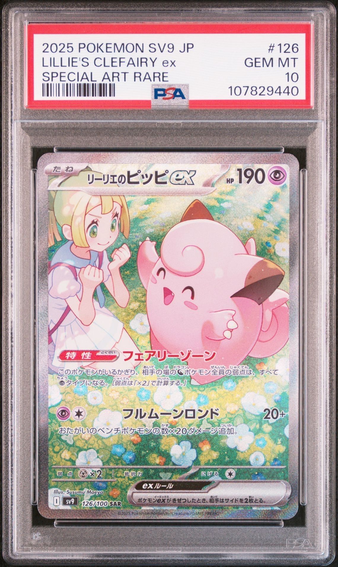 リーリエのピッピex SAR [SV9 126/100](拡張パック「バトルパートナーズ」)