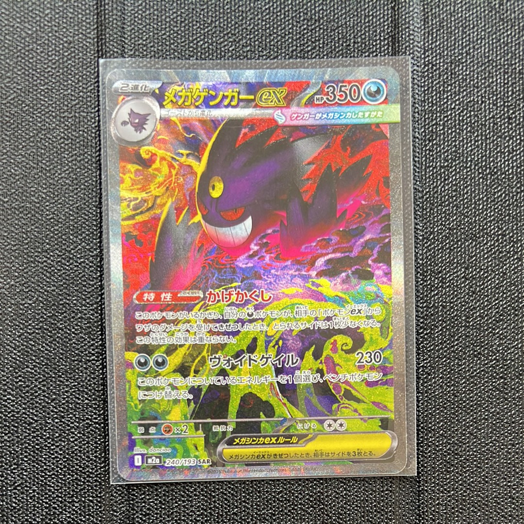 メガゲンガーex SAR [M2a 240/193](ハイクラスパック「MEGAドリームex」)