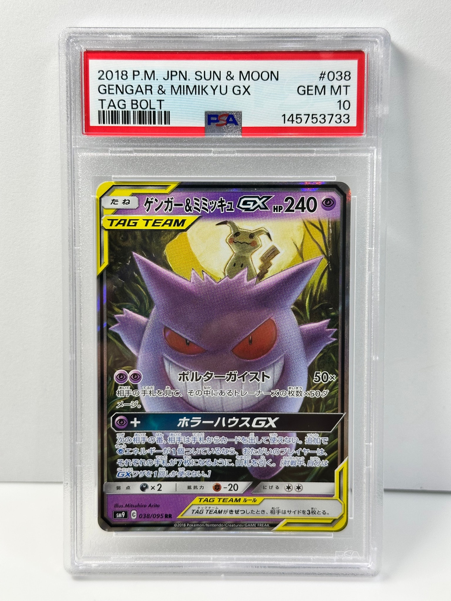 ゲンガー&ミミッキュGX RR [SM9 038/095](拡張パック「タッグボルト