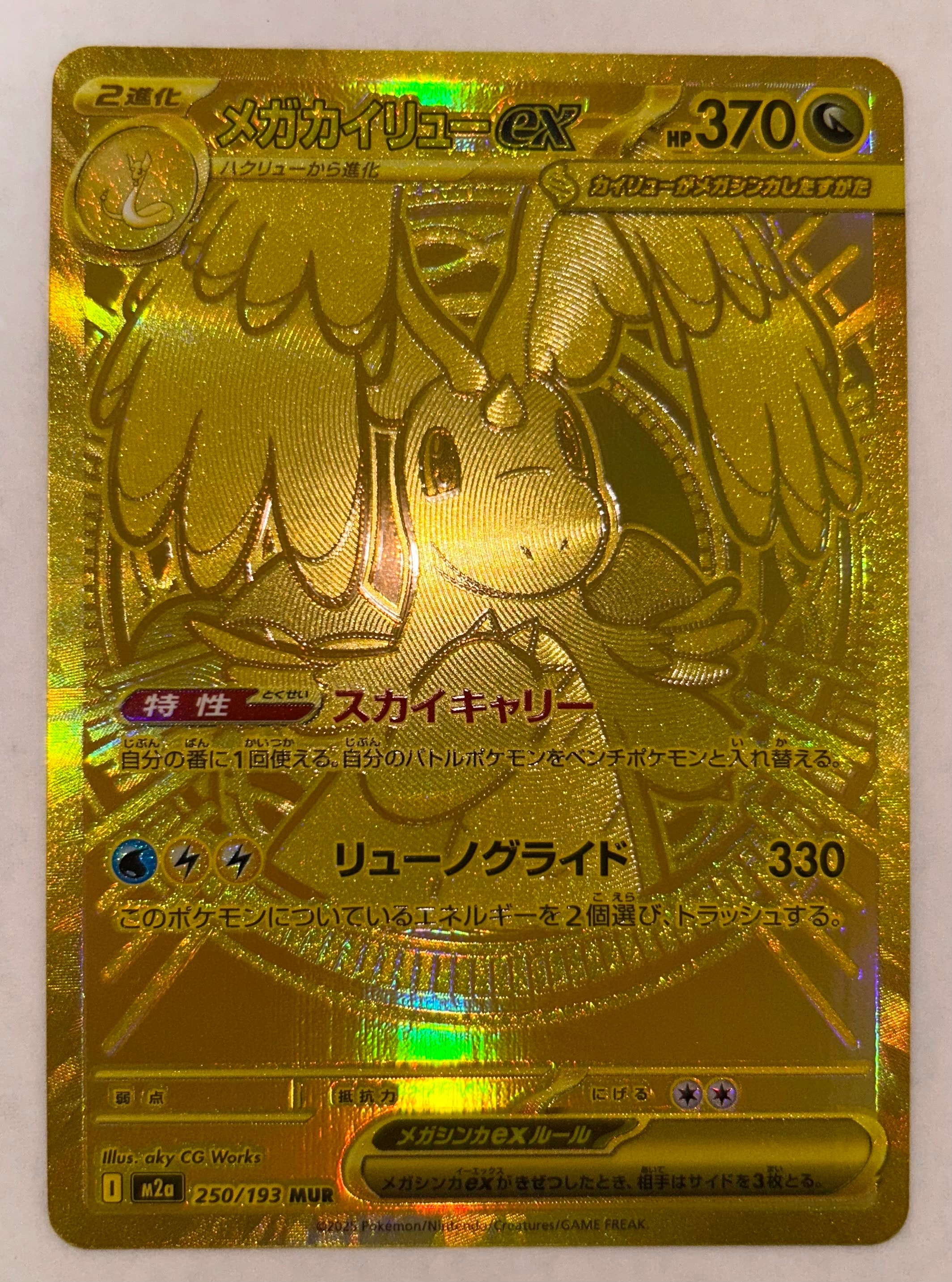 メガカイリューex MUR [M2a 250/193](ハイクラスパック「MEGAドリームex」)