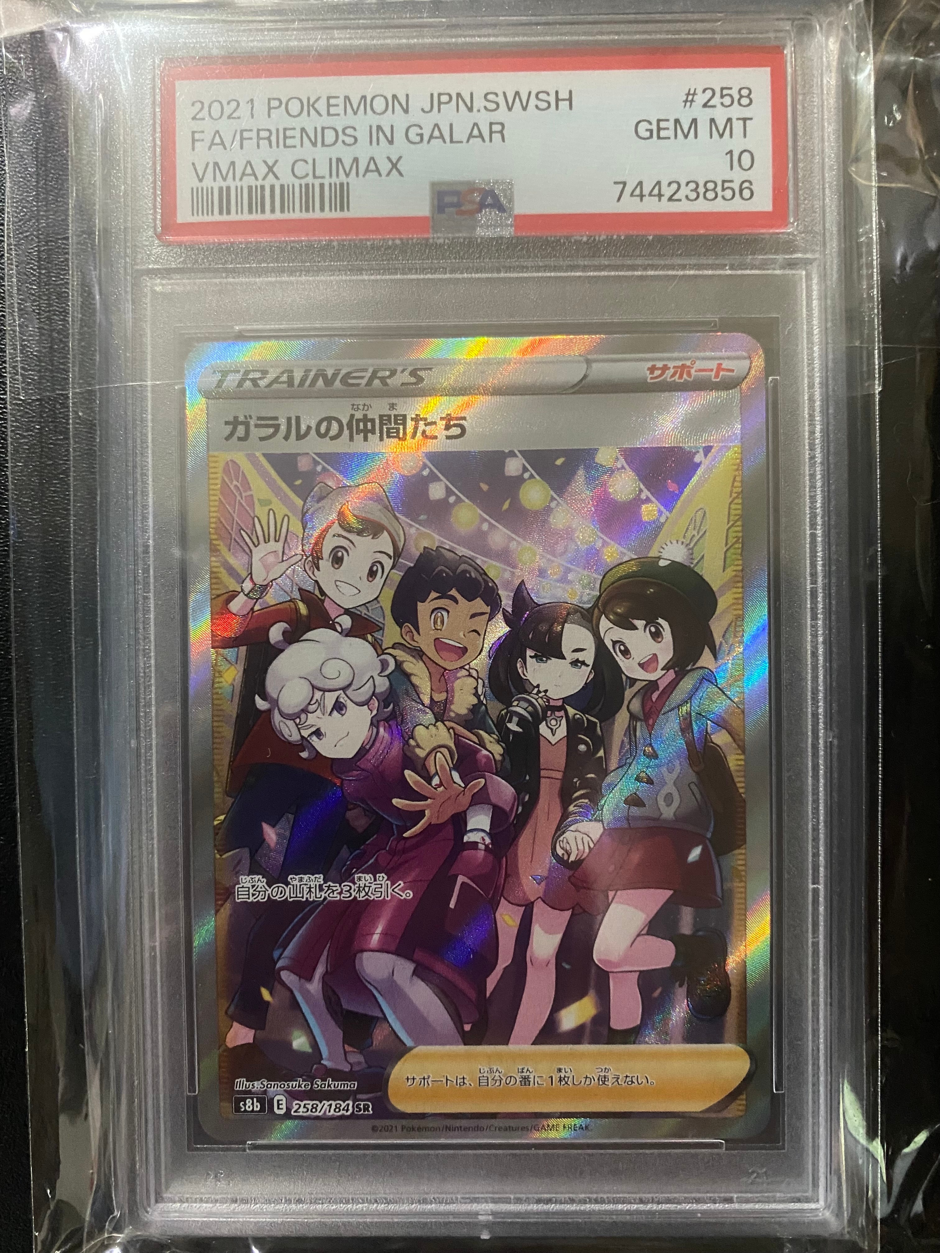 ガラルの仲間たち SR[S8b 258/184](ハイクラスパック「VMAXクライマックス」)
