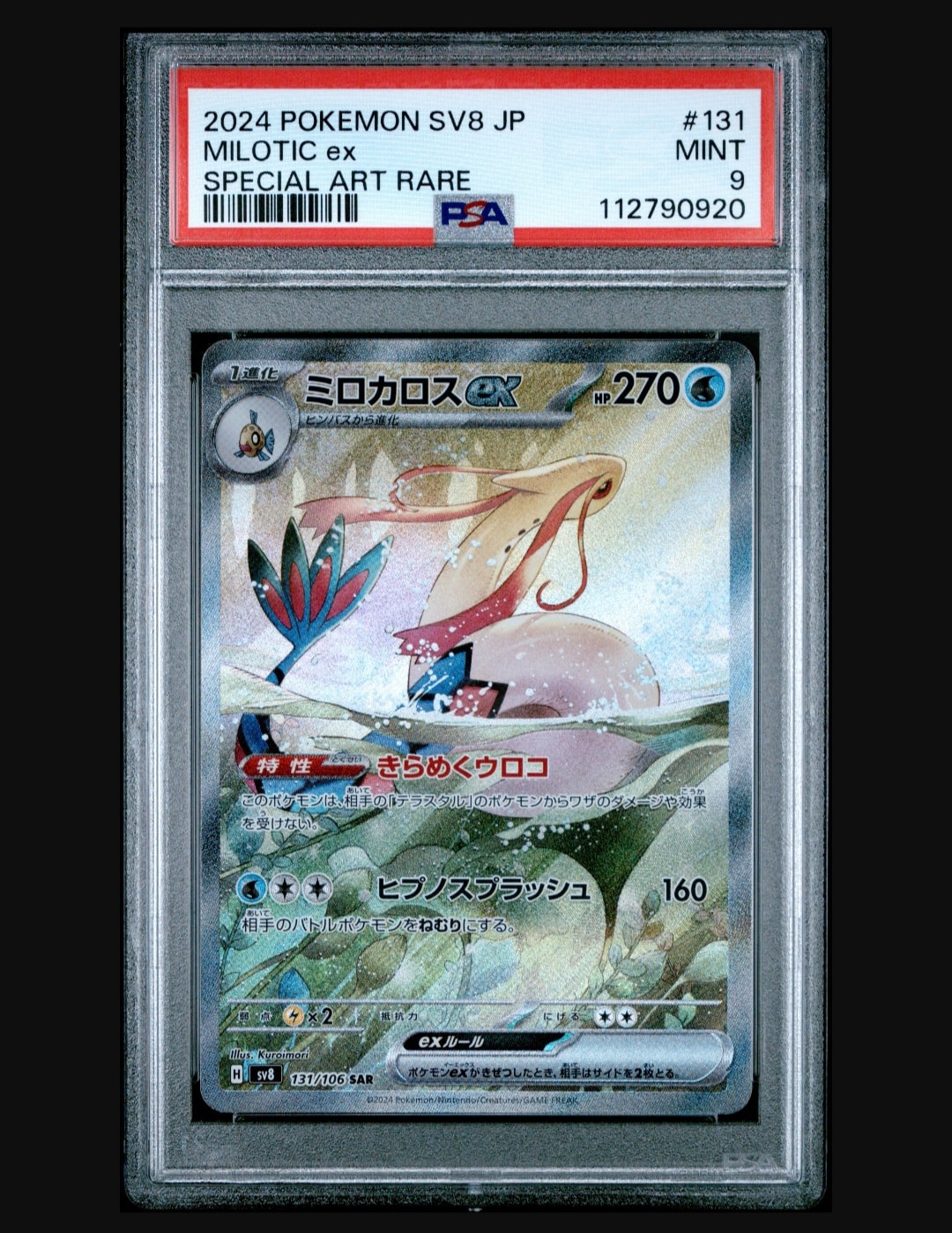 PSA9】ミロカロスex SAR [SV8 131/106](拡張パック「超電ブレイカー