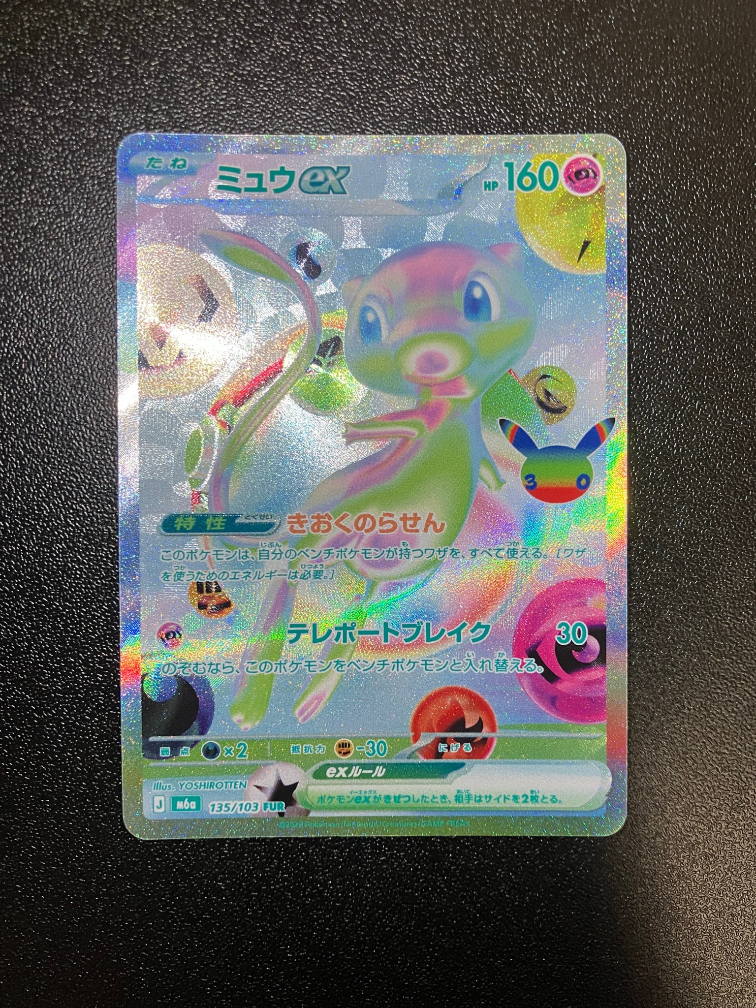 ミュウex FUR [M6a 135/103](拡張パック「30th CELEBRATION」)