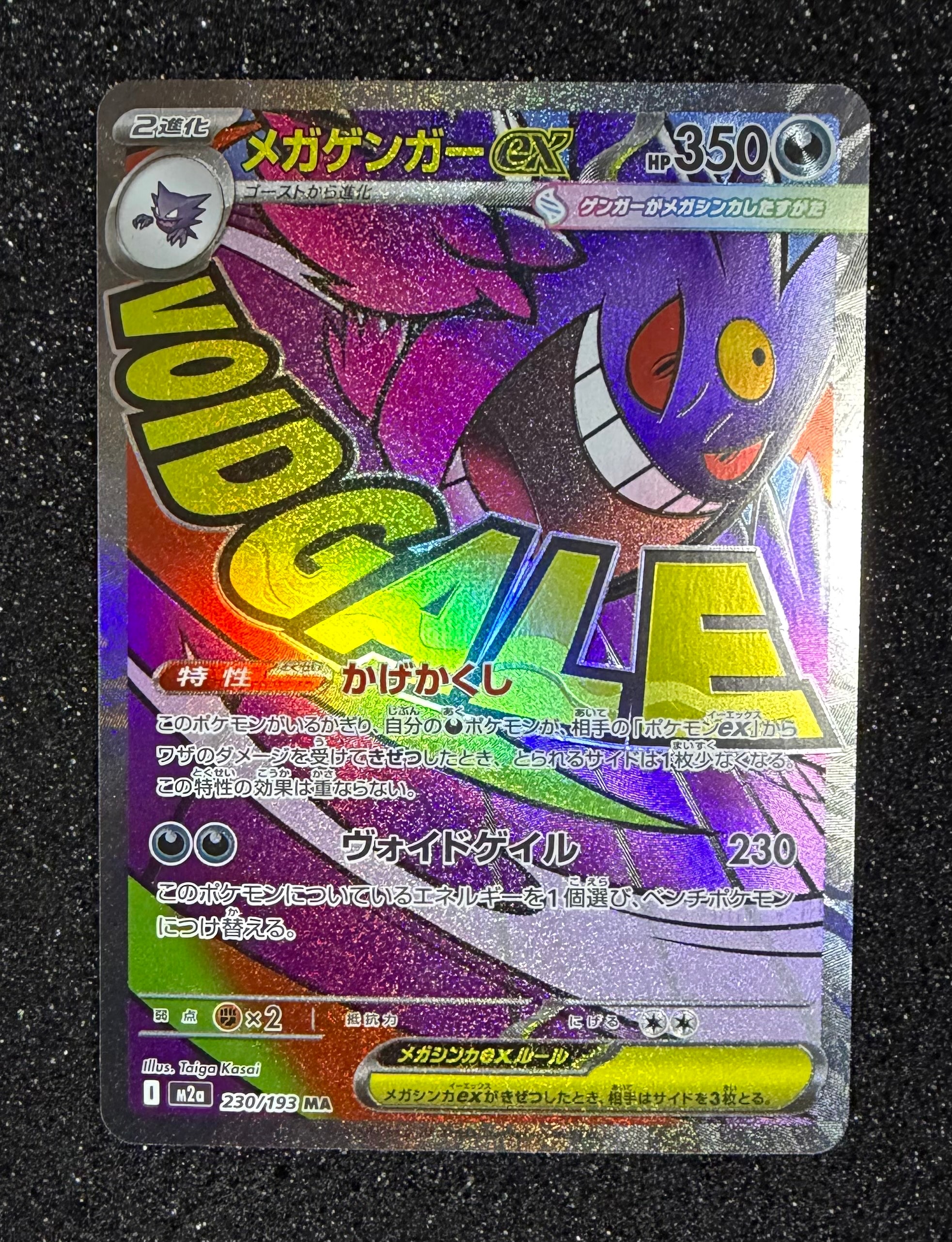 メガゲンガーex MA [M2a 230/193](ハイクラスパック「MEGAドリームex」)