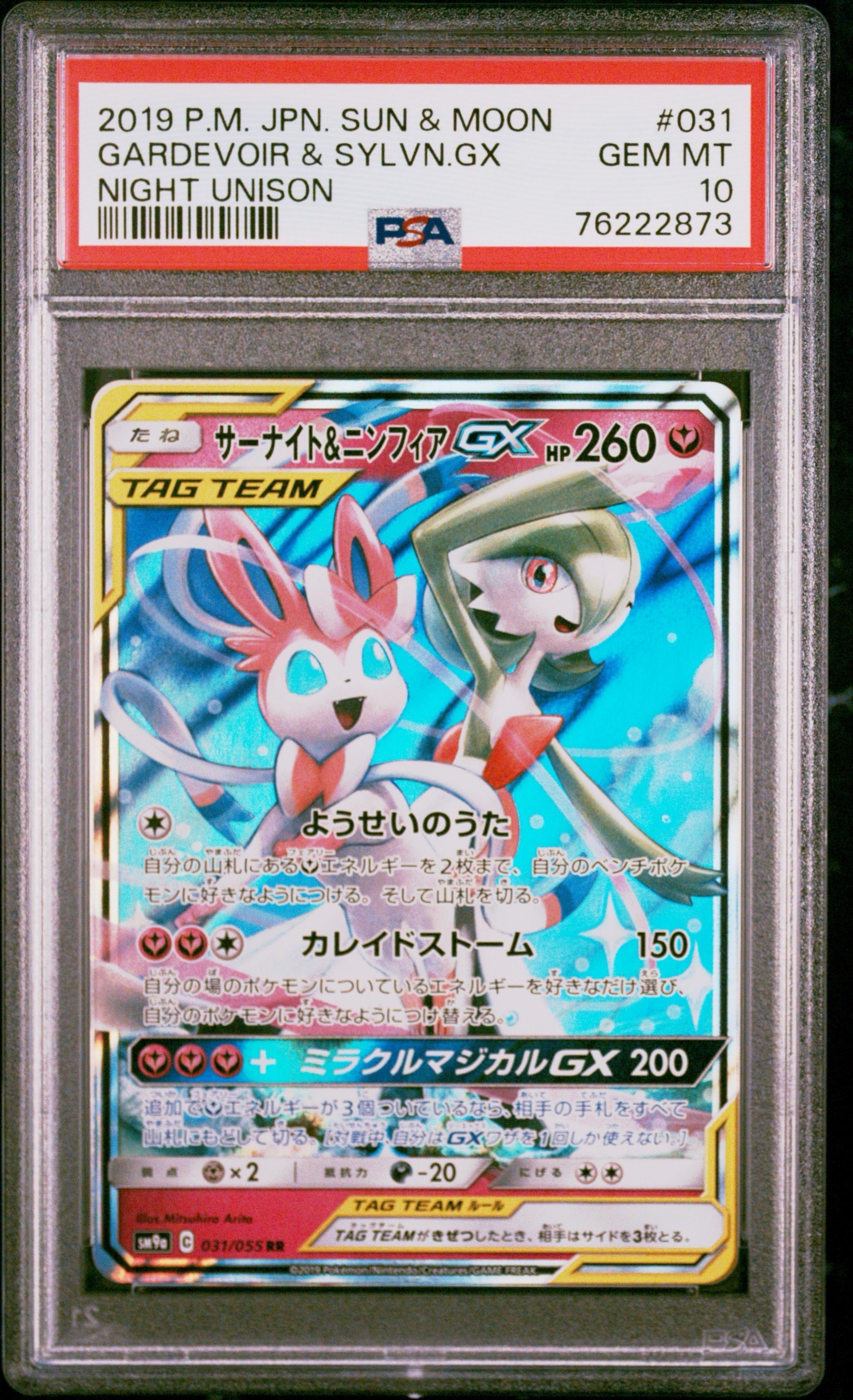 サーナイト&ニンフィアGX RR [SM9a 031/055](強化拡張パック「ナイト