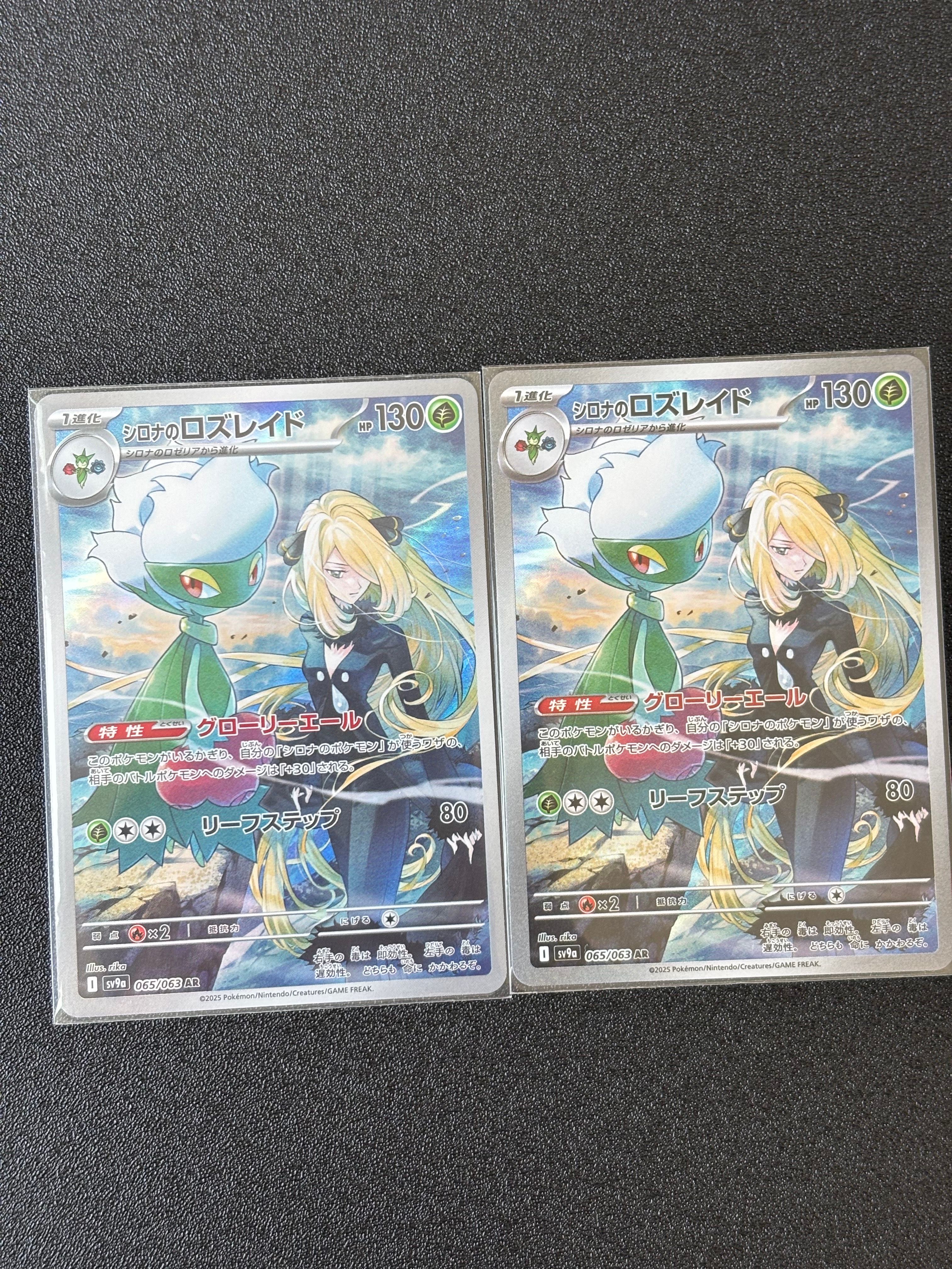 シロナのロズレイド AR [SV9a 065/063](強化拡張パック「熱風のアリーナ」)
