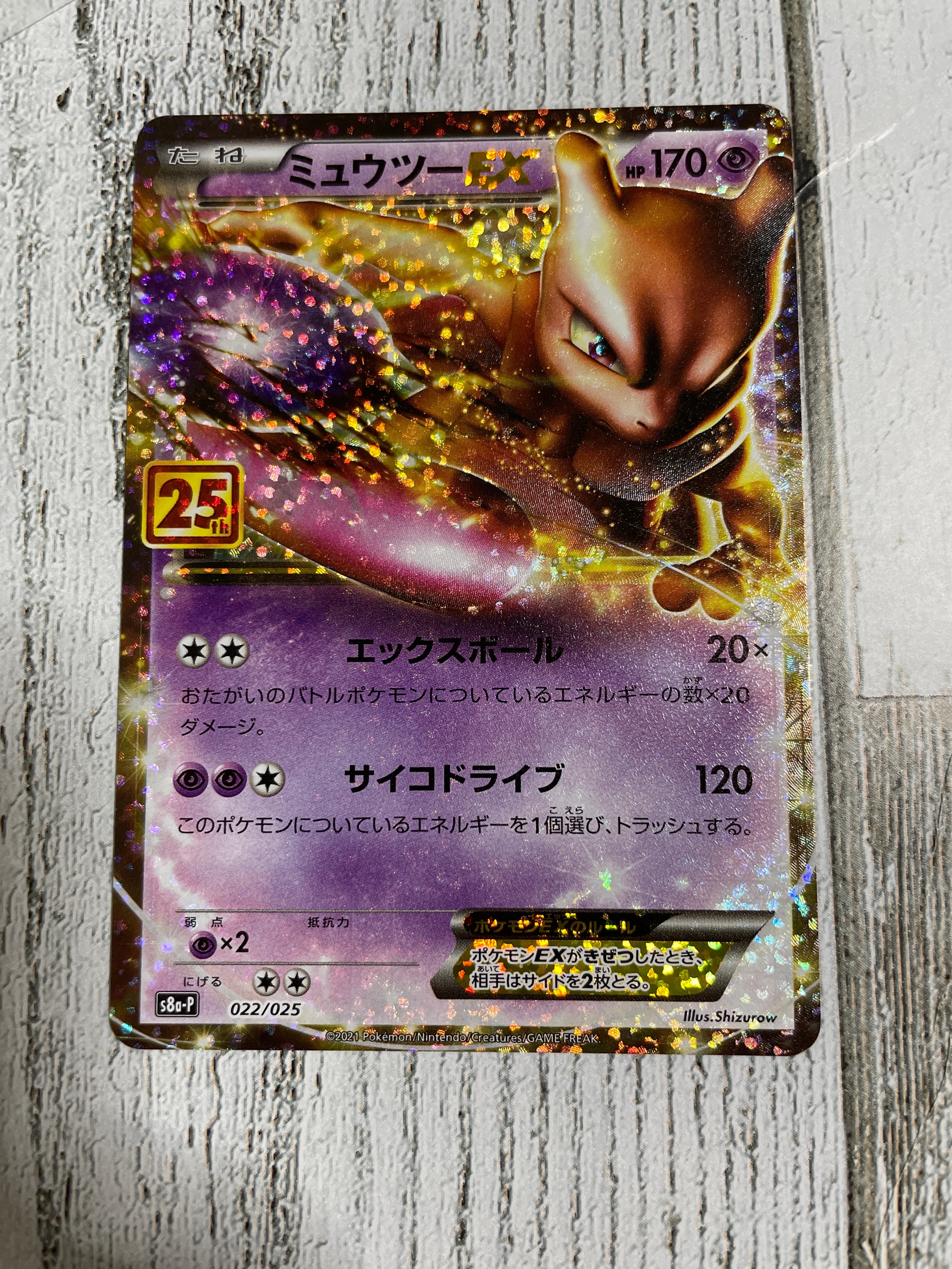 ミュウツーEX: プロモ[S8a-P 022/025](プロモカードパック 25th ANNIVERSARY edition)