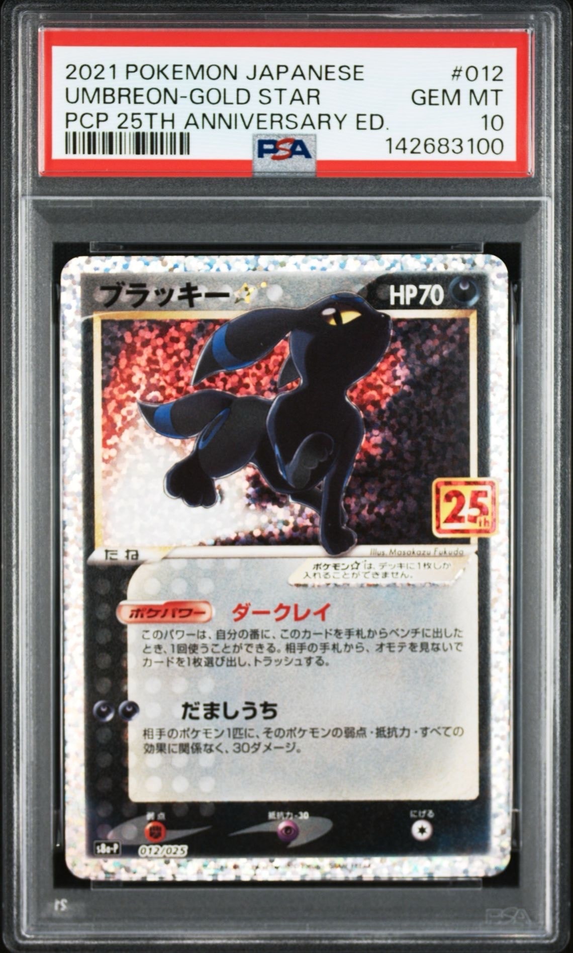 ブラッキー☆: プロモ[S8a-P 012/025](プロモカードパック 25th ANNIVERSARY edition)