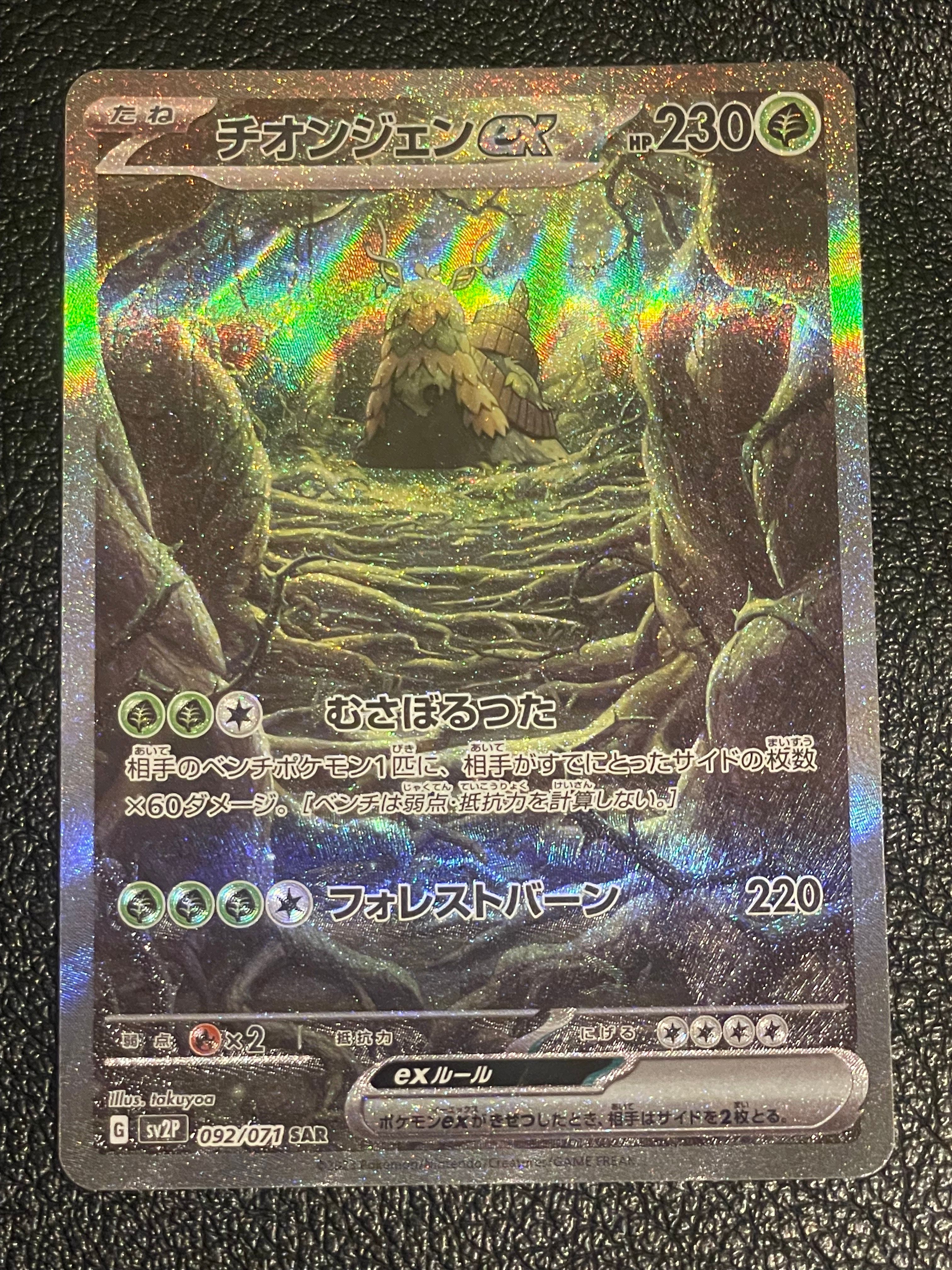 チオンジェンex SAR[SV2P 092/071](拡張パック「スノーハザード」)