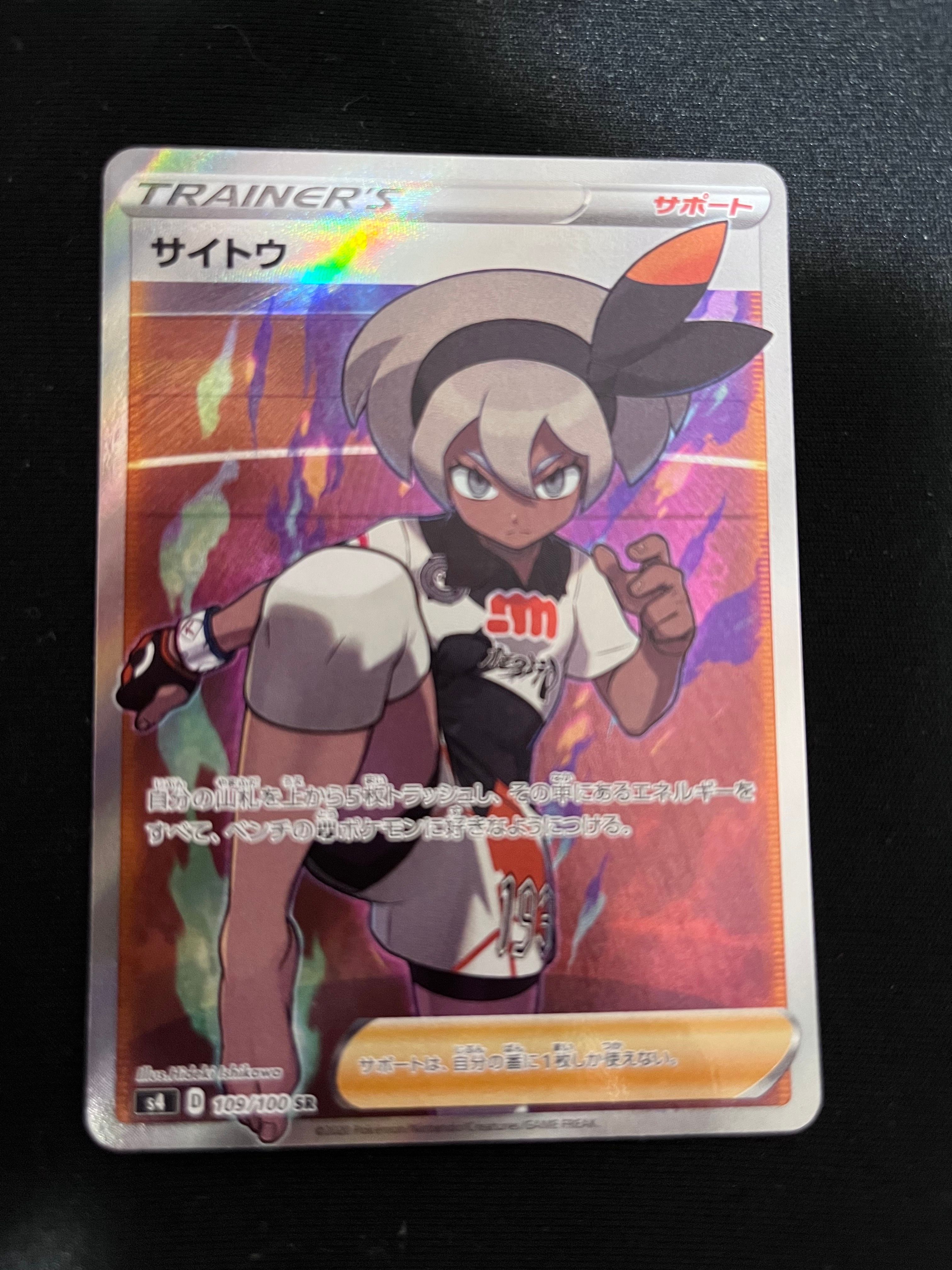サイトウ SR[S4 109/100](拡張パック「仰天のボルテッカー」)