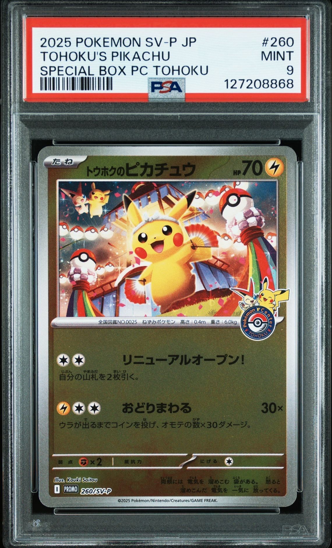 トウホクのピカチュウ P [SV-P 260](スペシャルBOX「ポケモンセンタートウホク」)