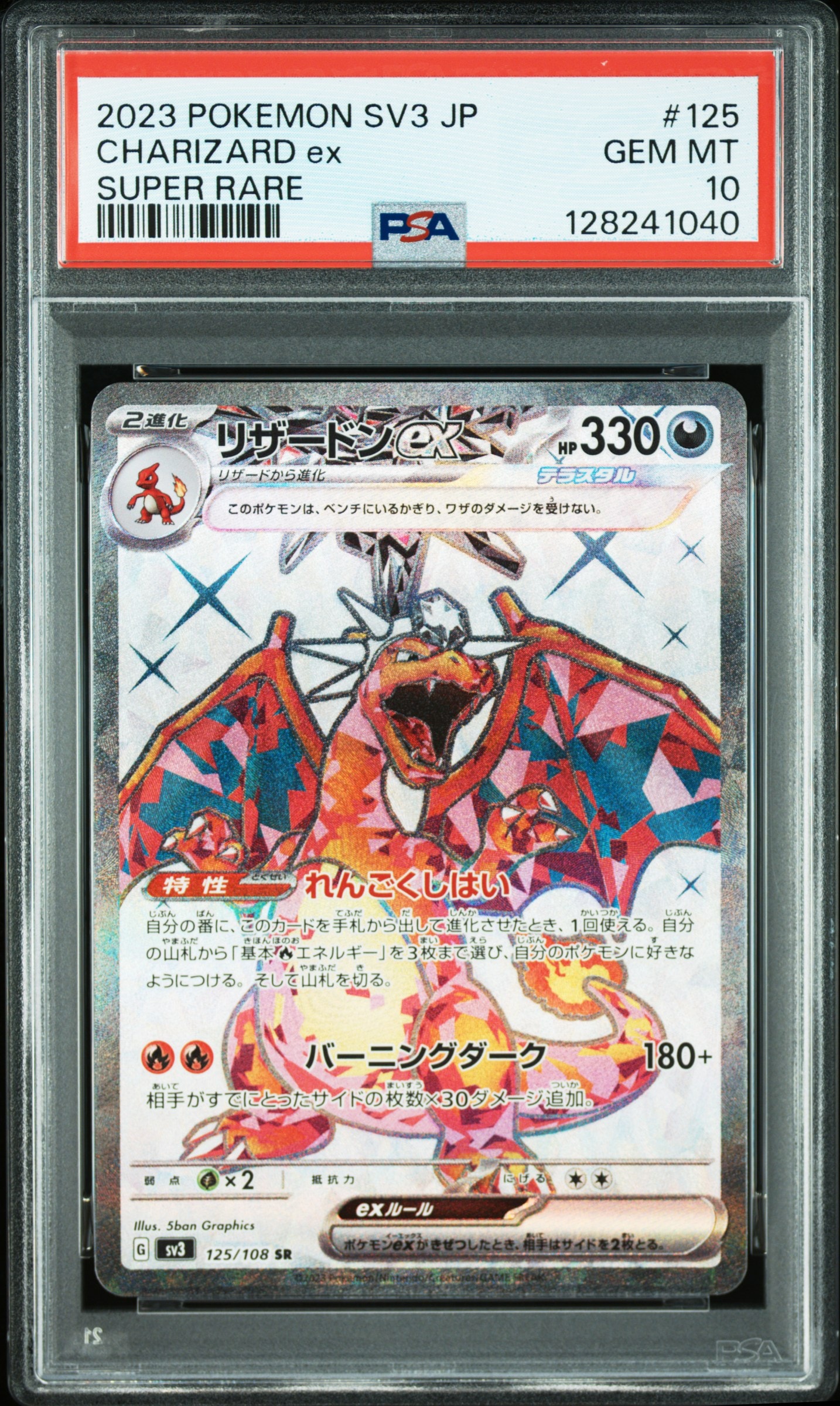 リザードンex SR[SV3 125/108](拡張パック「黒炎の支配者」)