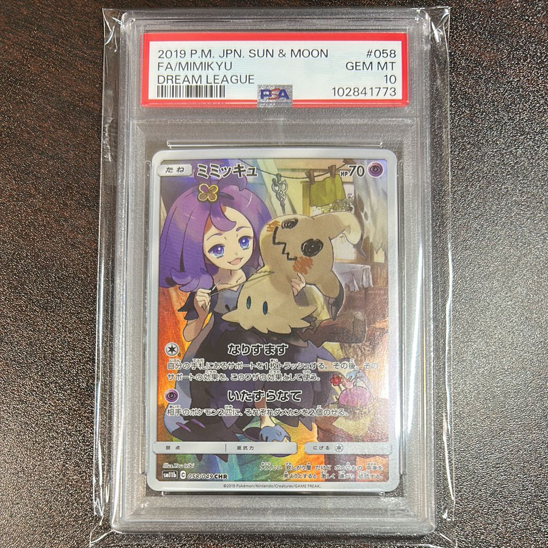 ミミッキュ (アセロラ) CHR[SM11b 058/049](強化拡張パック「ドリームリーグ」)