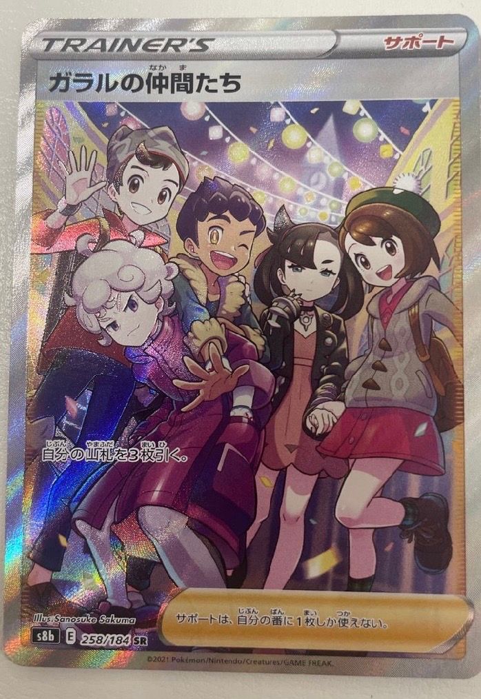 ガラルの仲間たち SR[S8b 258/184](ハイクラスパック「VMAXクライマックス」)