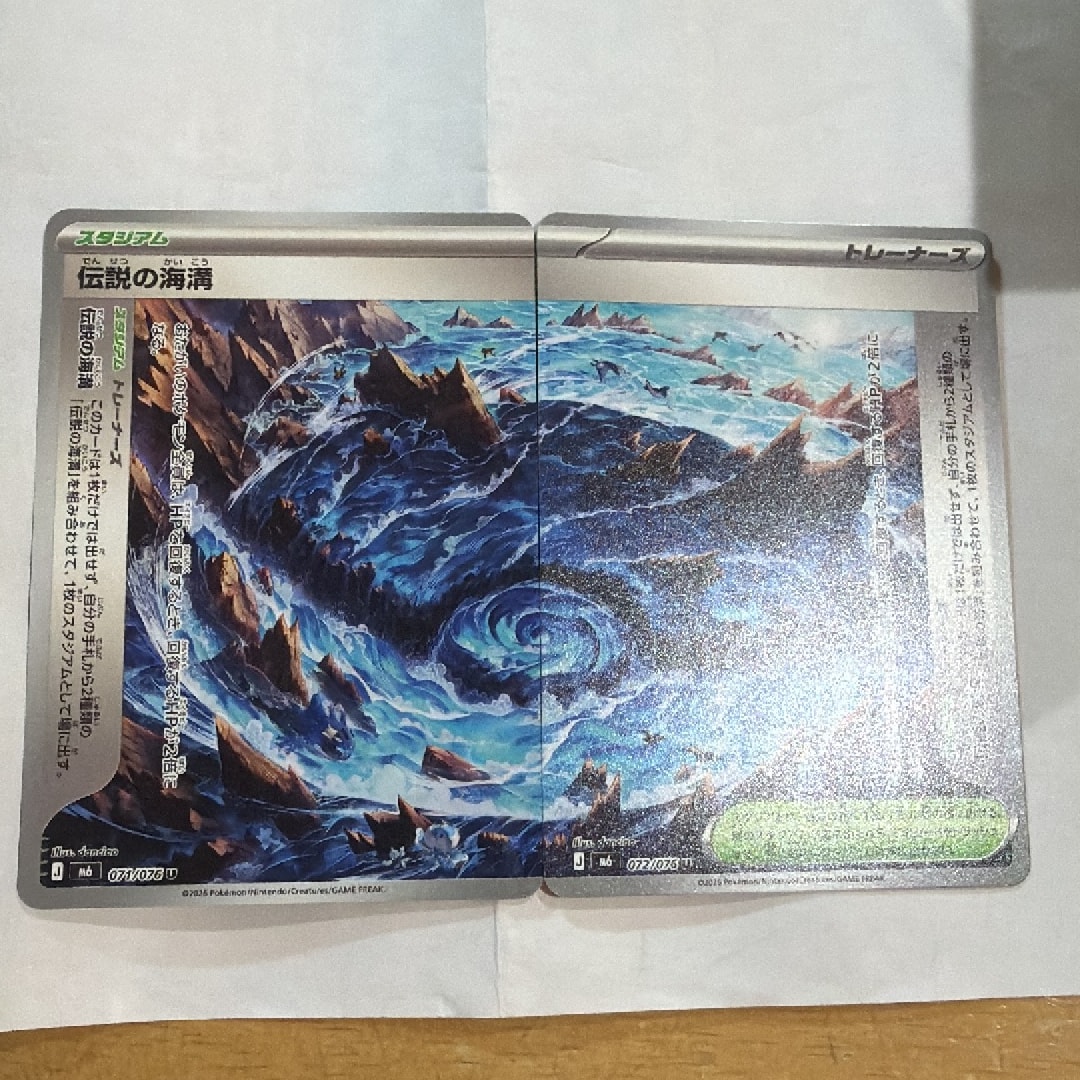 伝説の海溝 U 2枚セット [M6 071-072/076](拡張パック「ストームエメラルダ」)