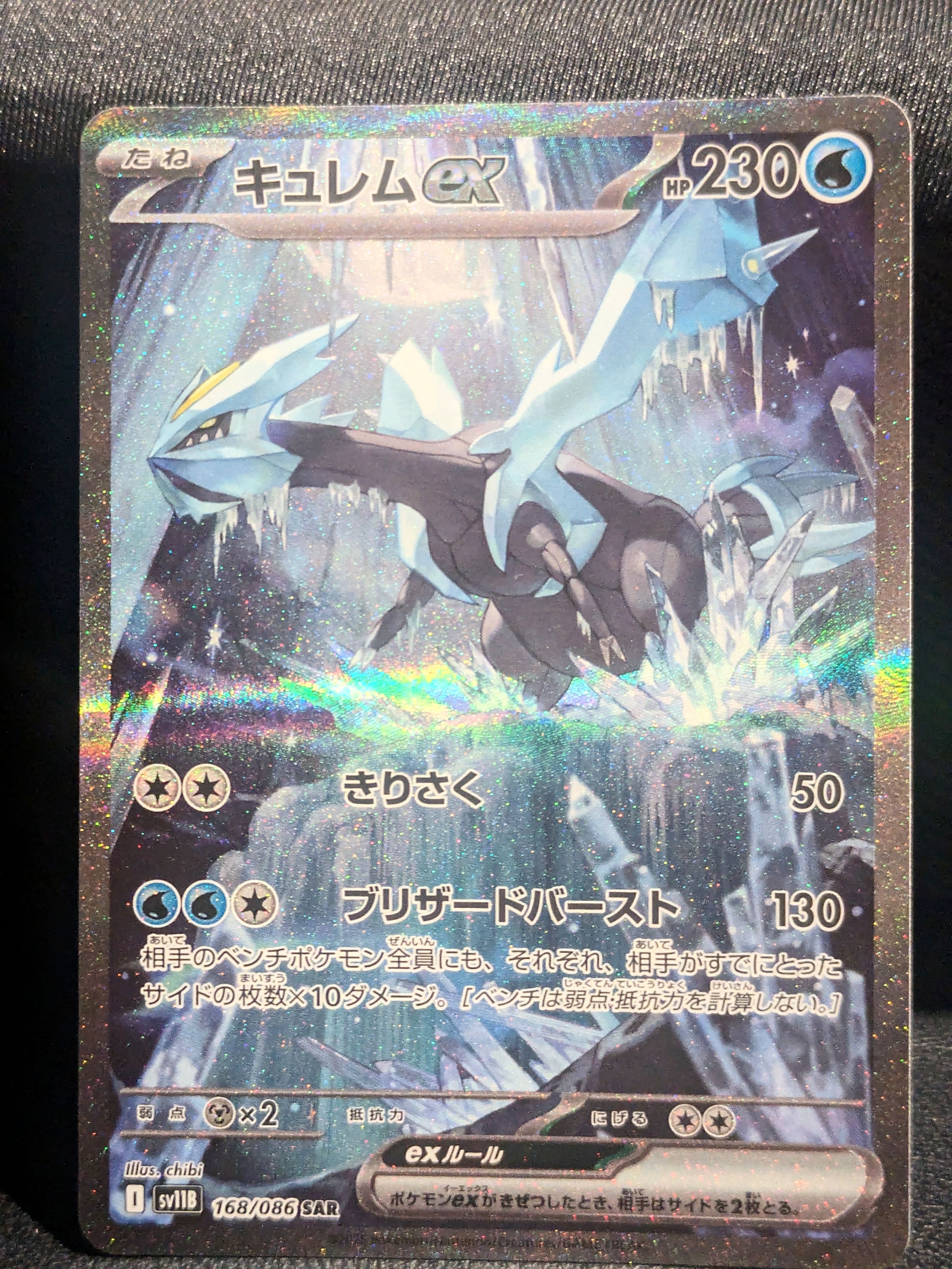 キュレムex SAR [SV11B 168/086](拡張パック「ブラックボルト」)