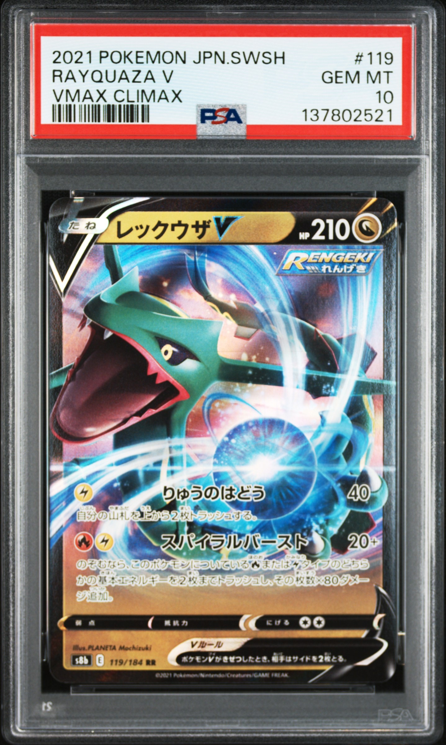 レックウザV RR[s8b 119/184](ハイクラスパック「VMAXクライマックス」)