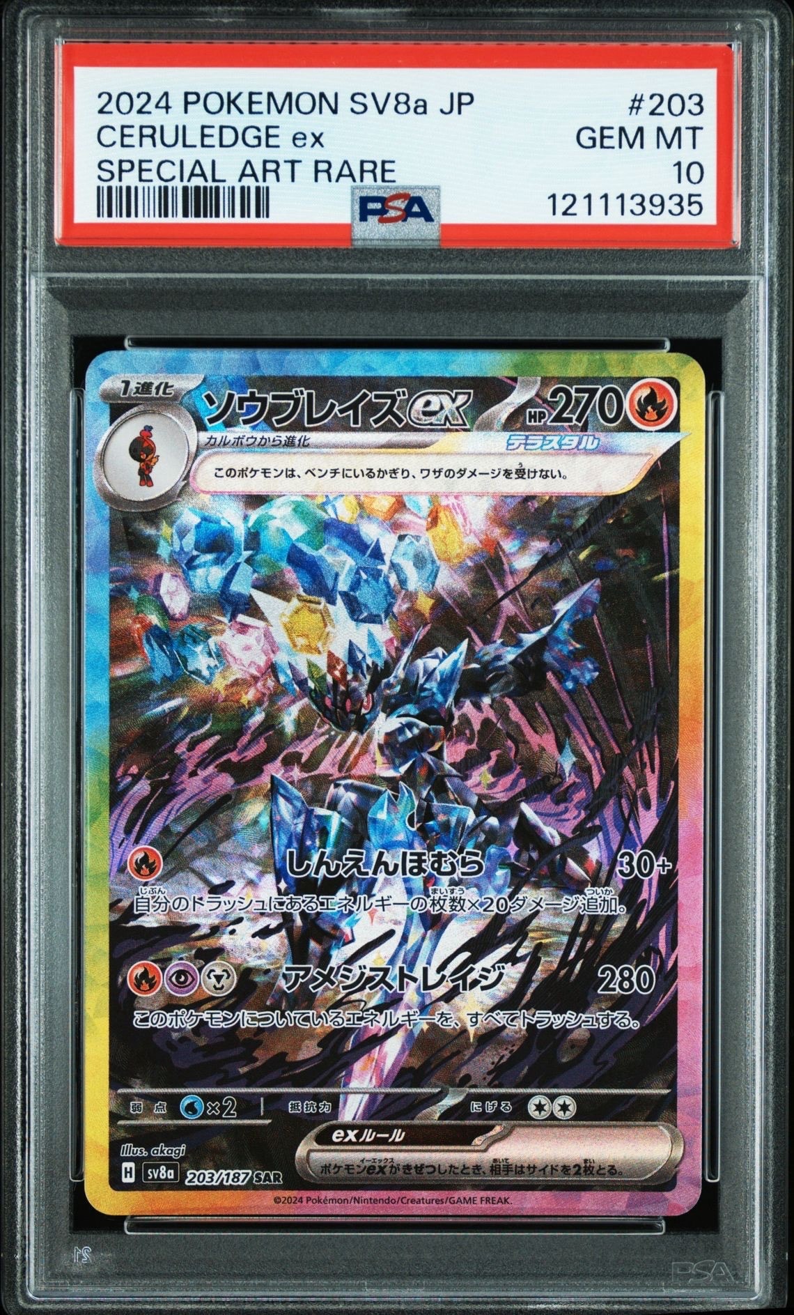 ソウブレイズex SAR [SV8a 203/187](ハイクラスパック「テラスタルフェスex」)
