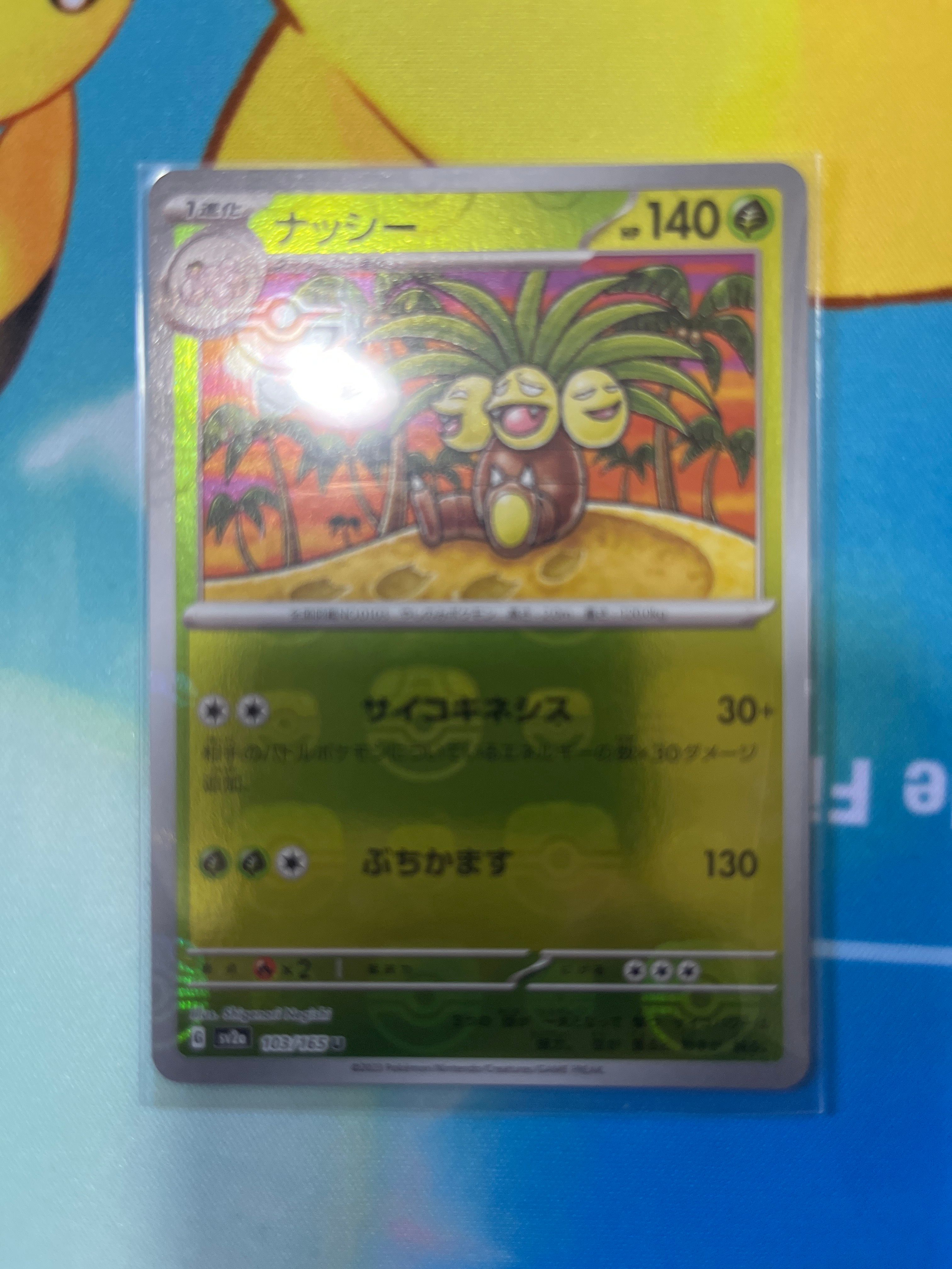 ナッシー U: マスターボールミラー[SV2a 103/165](強化拡張パック「ポケモンカード151」)