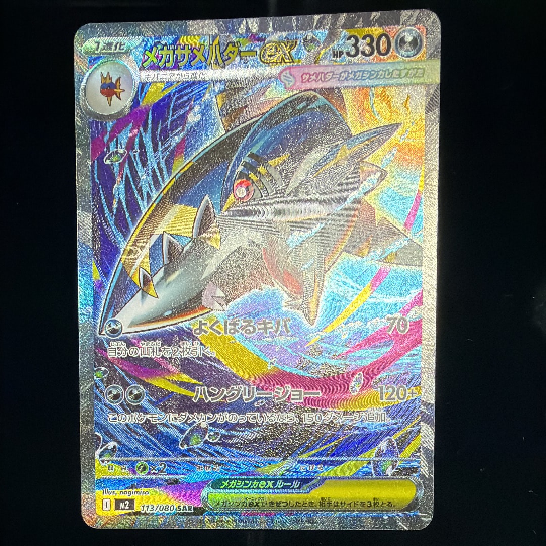 メガサメハダーex SAR [M2 113/080](拡張パック「インフェルノX」)