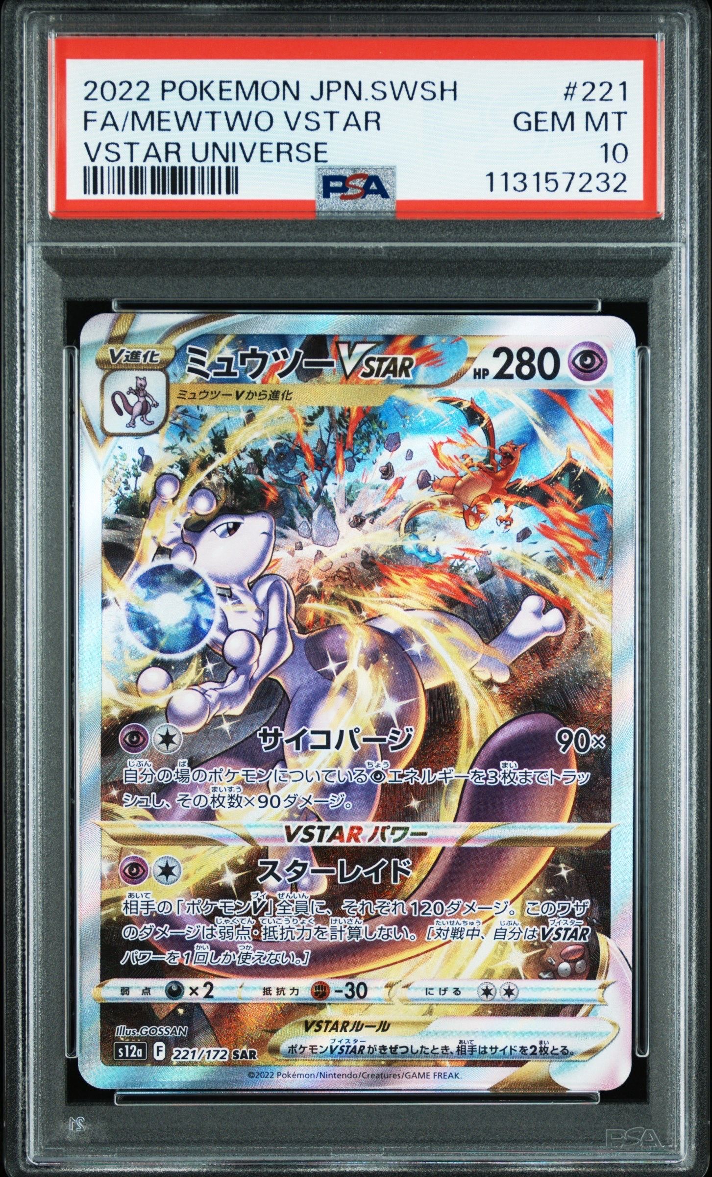ミュウツーVSTAR SAR[s12a 221/172](ハイクラスパック「VSTARユニバース」)