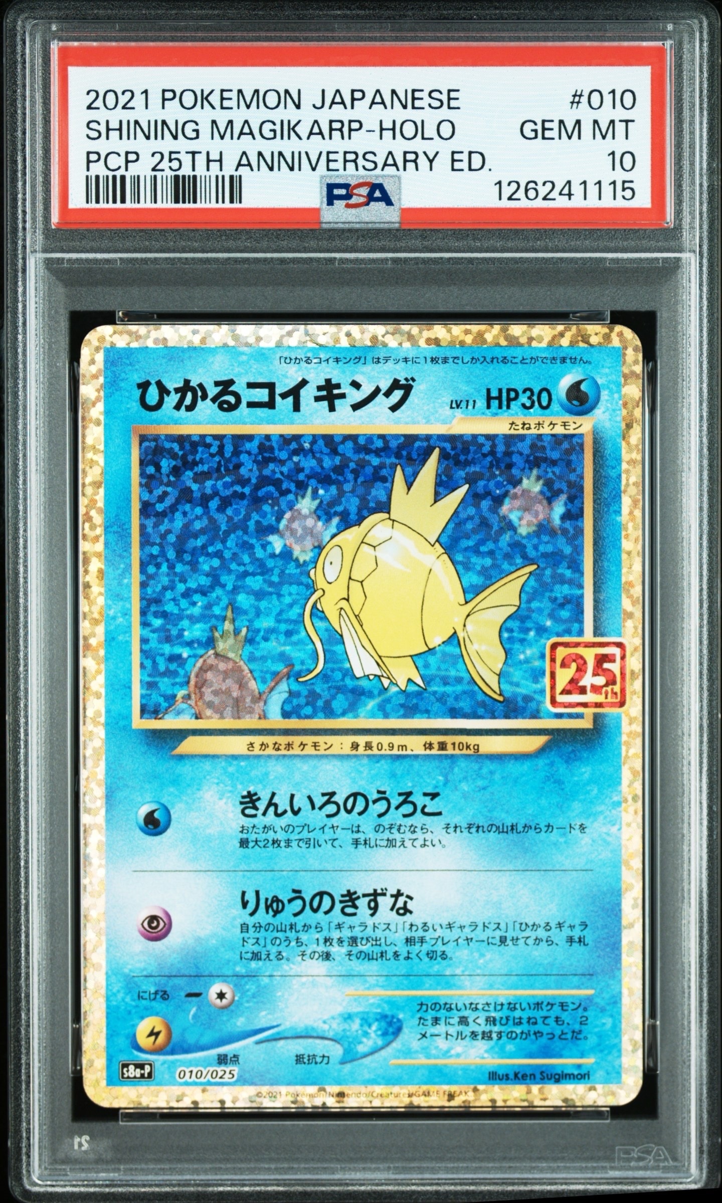 ひかるコイキング: プロモ[S8a-P 010/025](プロモカードパック 25th ANNIVERSARY edition)
