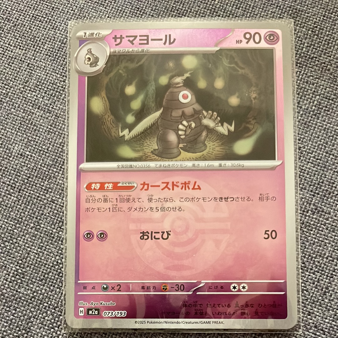 サマヨール :モンスターボール/オシャボミラー [M2a 073/193](ハイクラスパック「MEGAドリームex」)