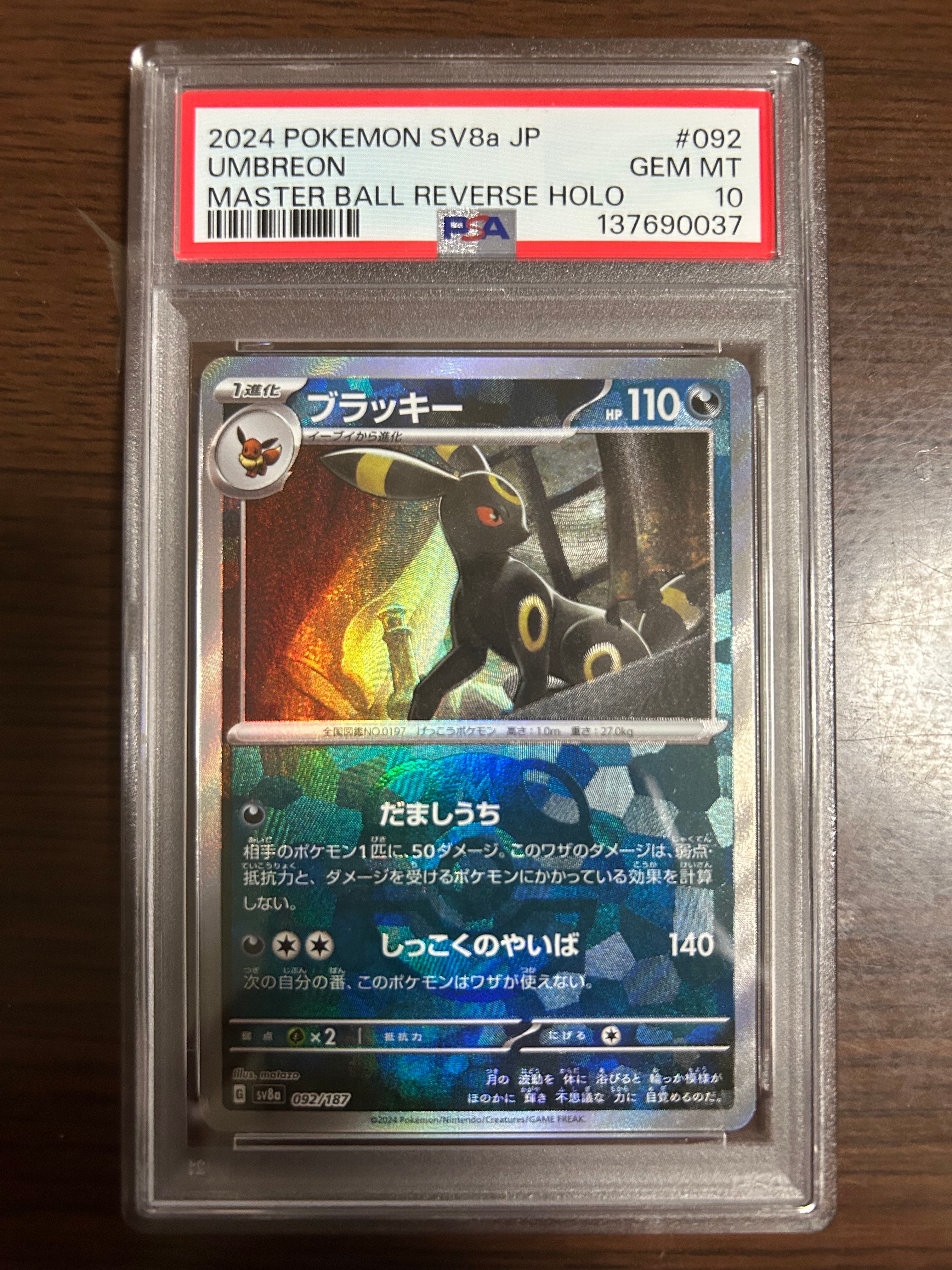 PSA10】ブラッキー :モンスターボールミラー [SV8a 092/187](ハイ