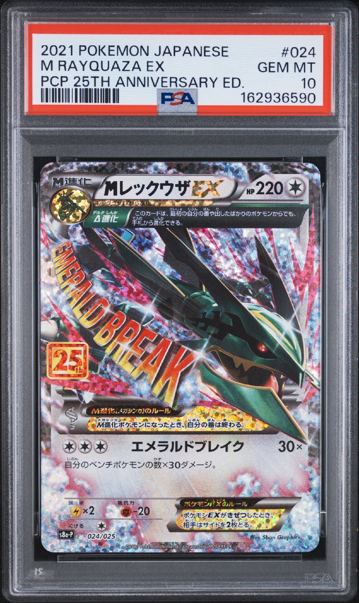 MレックウザEX: プロモ[S8a-P 024/025](プロモカードパック 25th ANNIVERSARY edition)