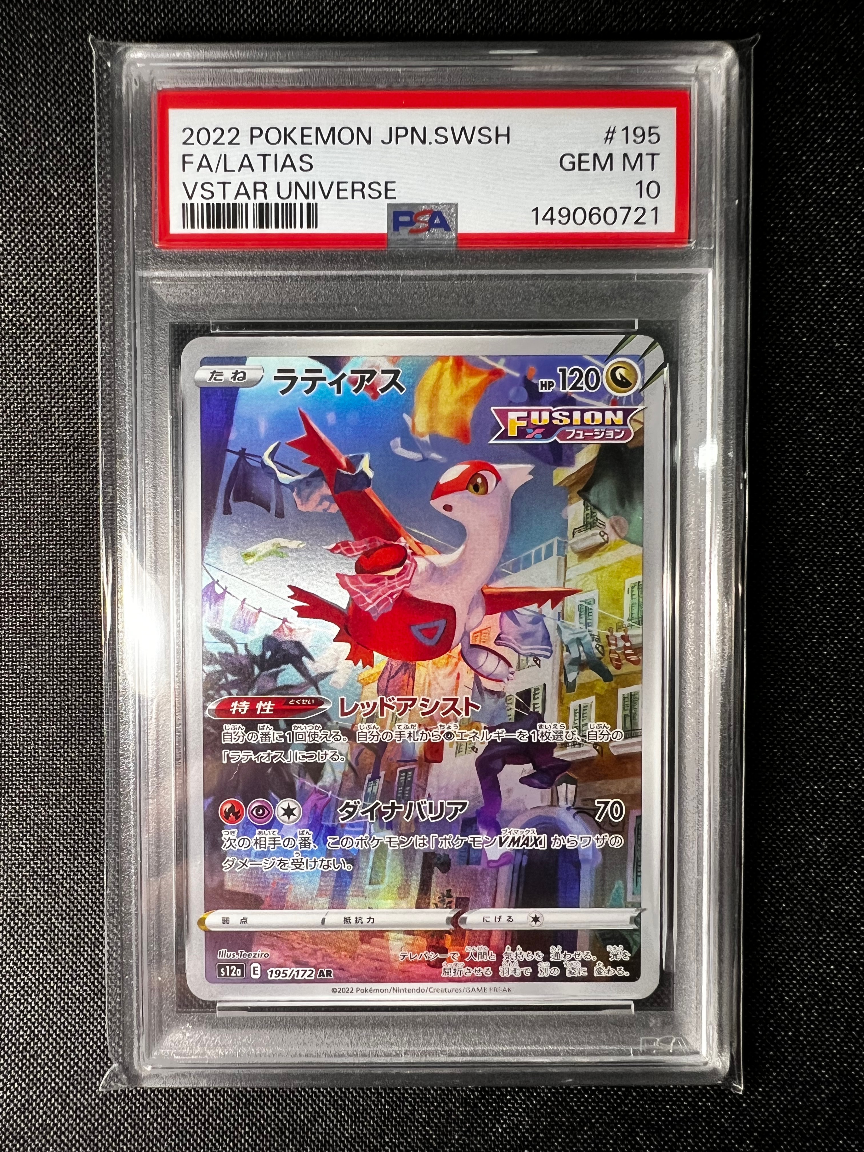 PSA10】ラティアス AR[s12a 195/172](ハイクラスパック「VSTAR