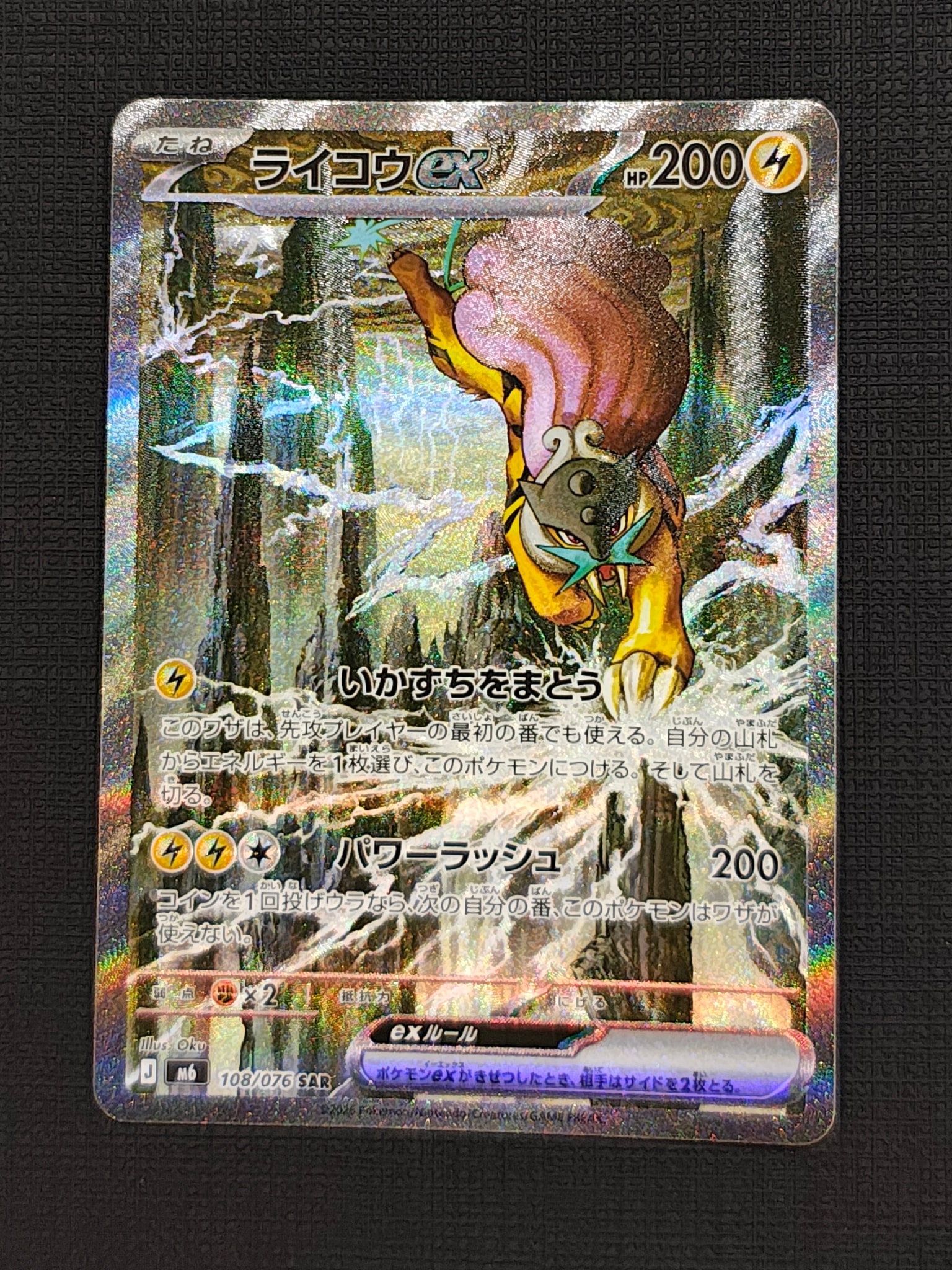 ライコウex SAR [M6 108/076](拡張パック「ストームエメラルダ」)
