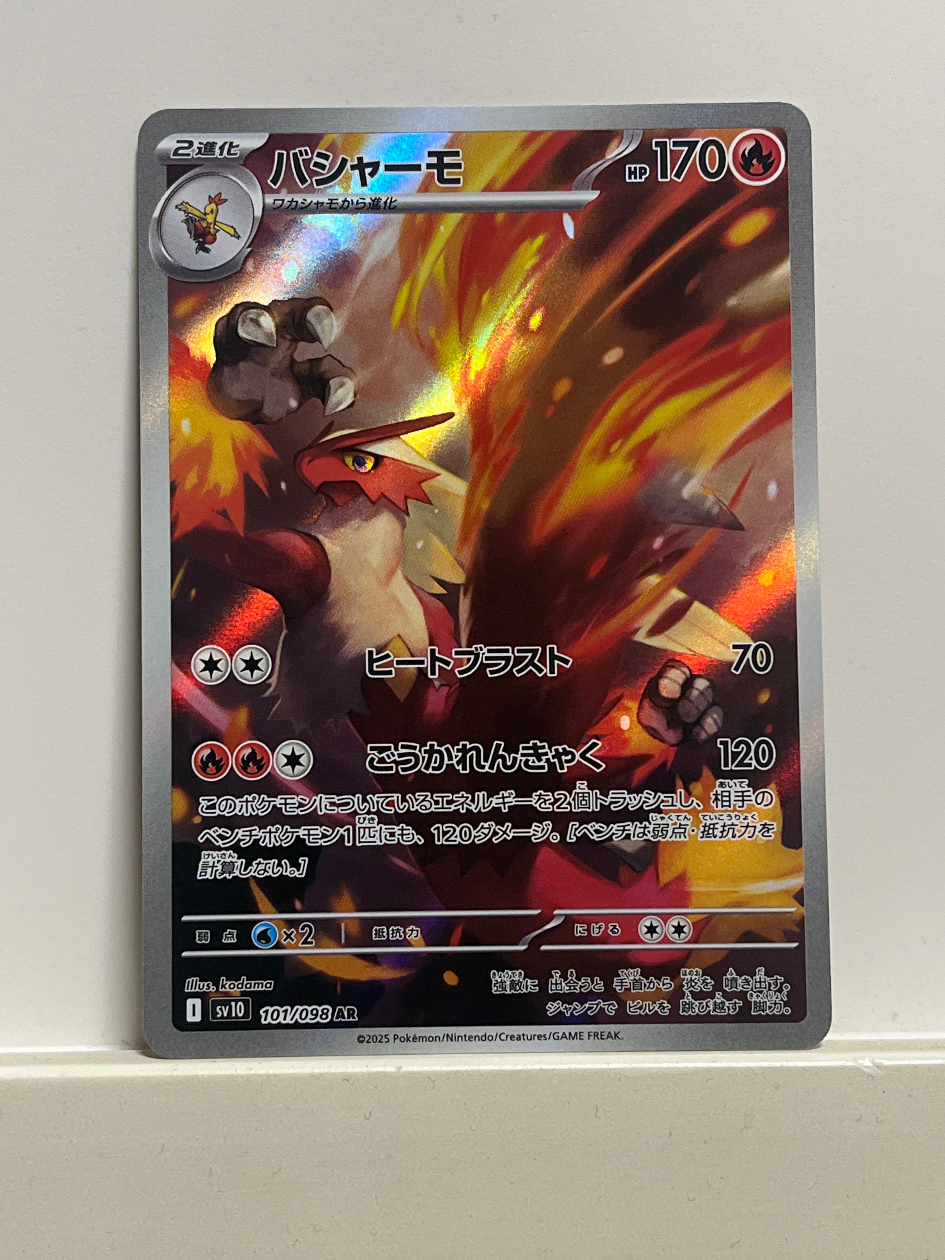 バシャーモ AR [SV10 101/098](拡張パック「ロケット団の栄光」)