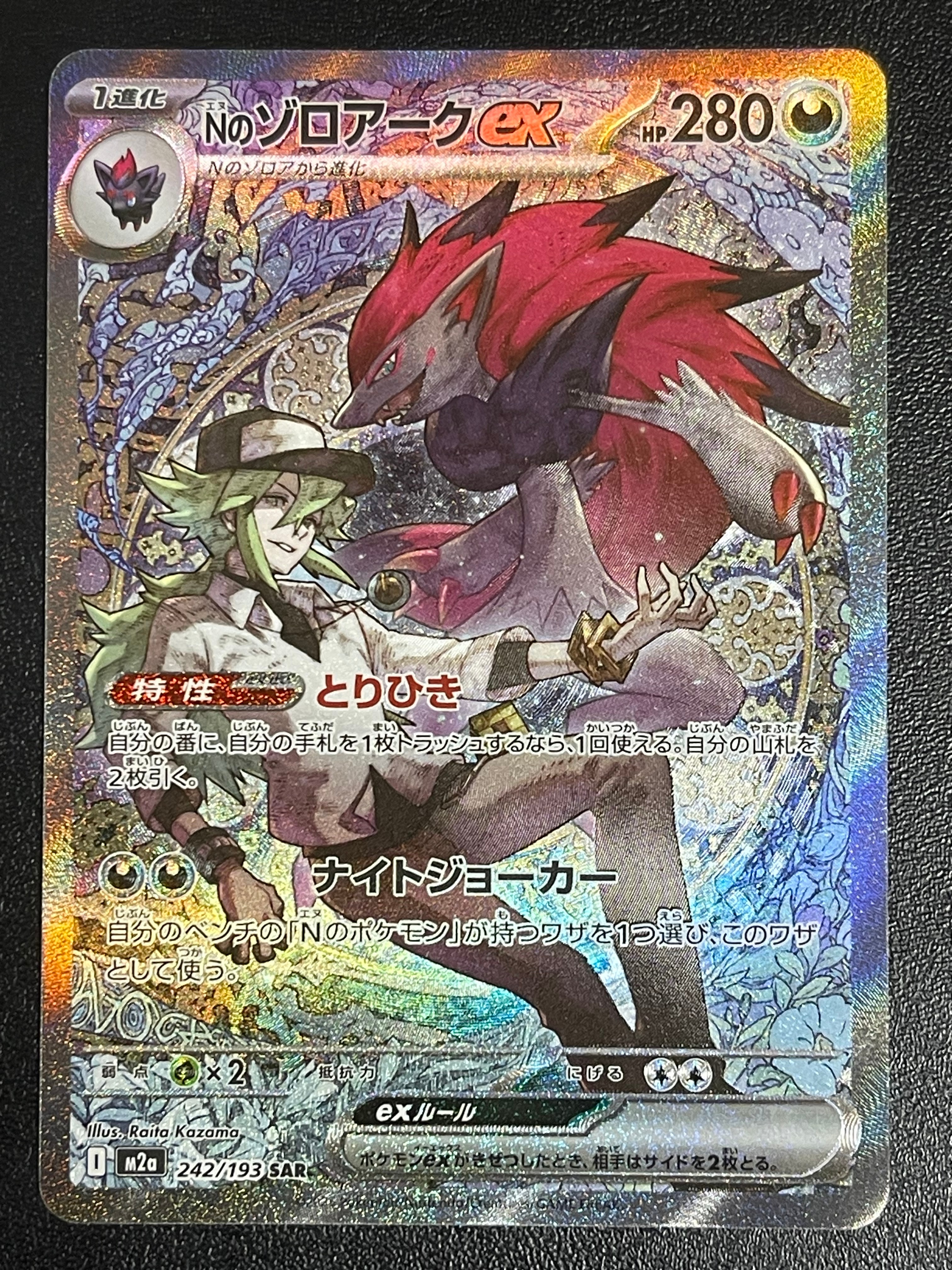 Nのゾロアークex SAR [M2a 242/193](ハイクラスパック「MEGAドリームex」)