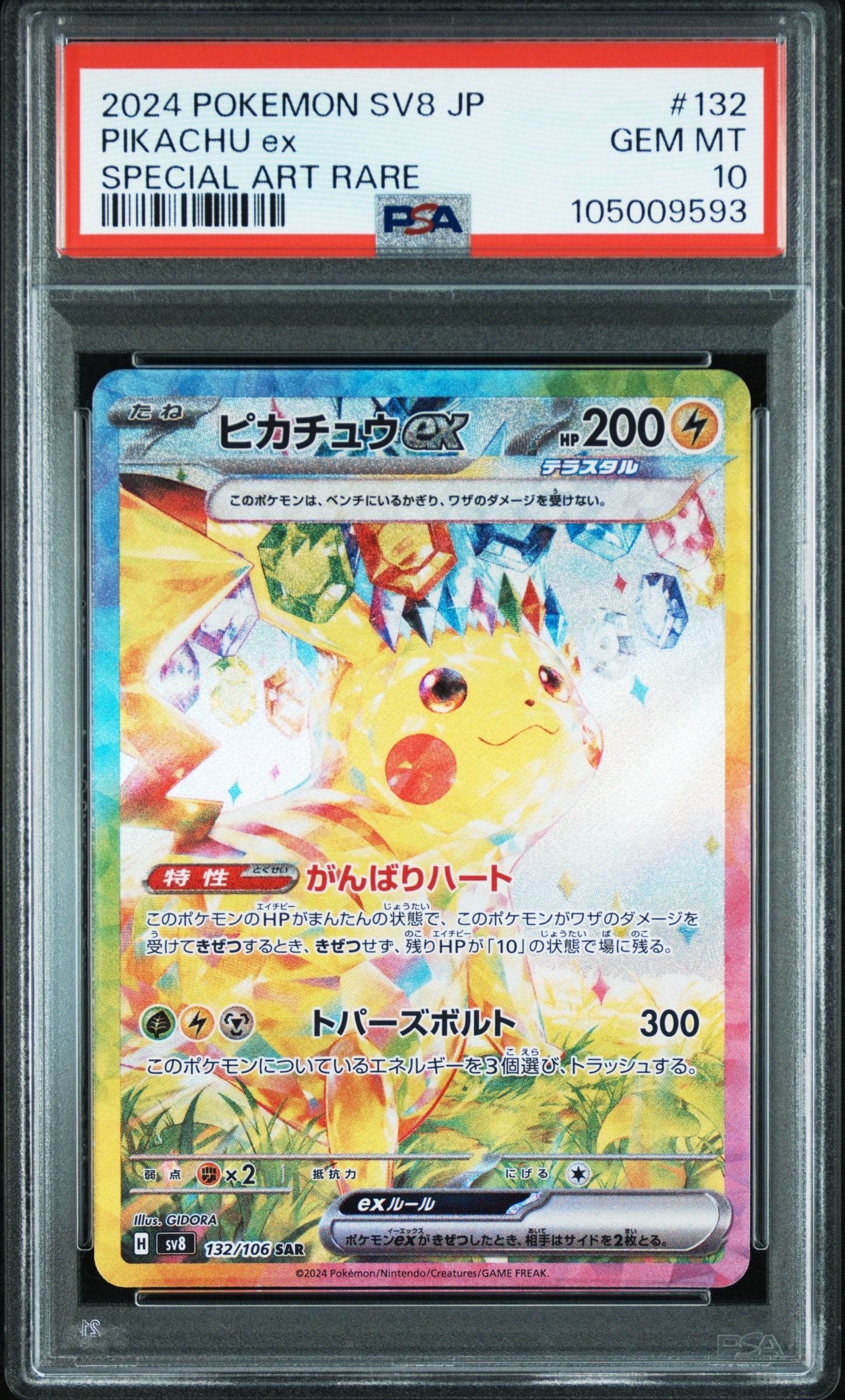 ピカチュウex SAR [SV8 132/106](拡張パック「超電ブレイカー」)
