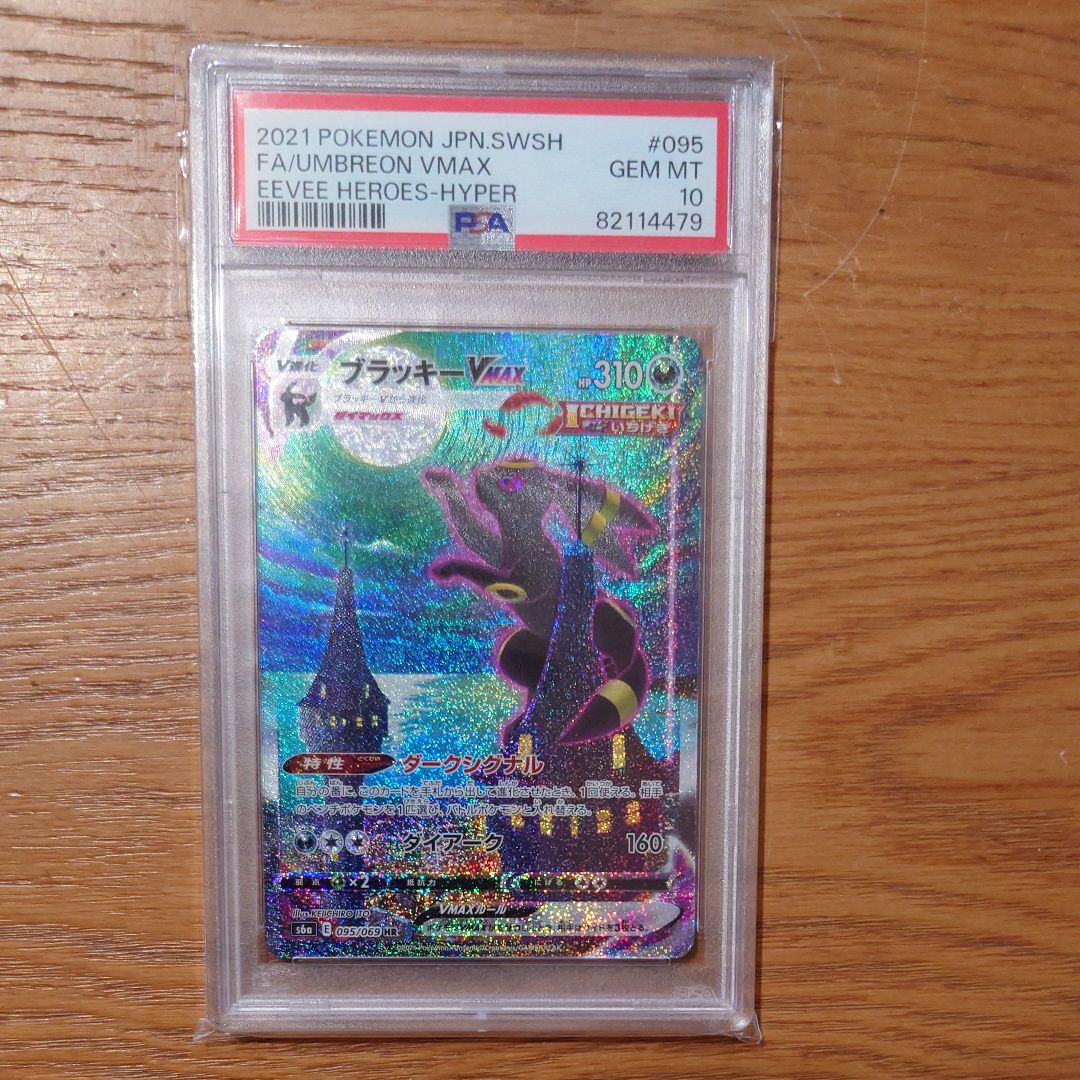 ブラッキーVMAX HR: SA[S6a 095/069](強化拡張パック「イーブイヒーローズ」)