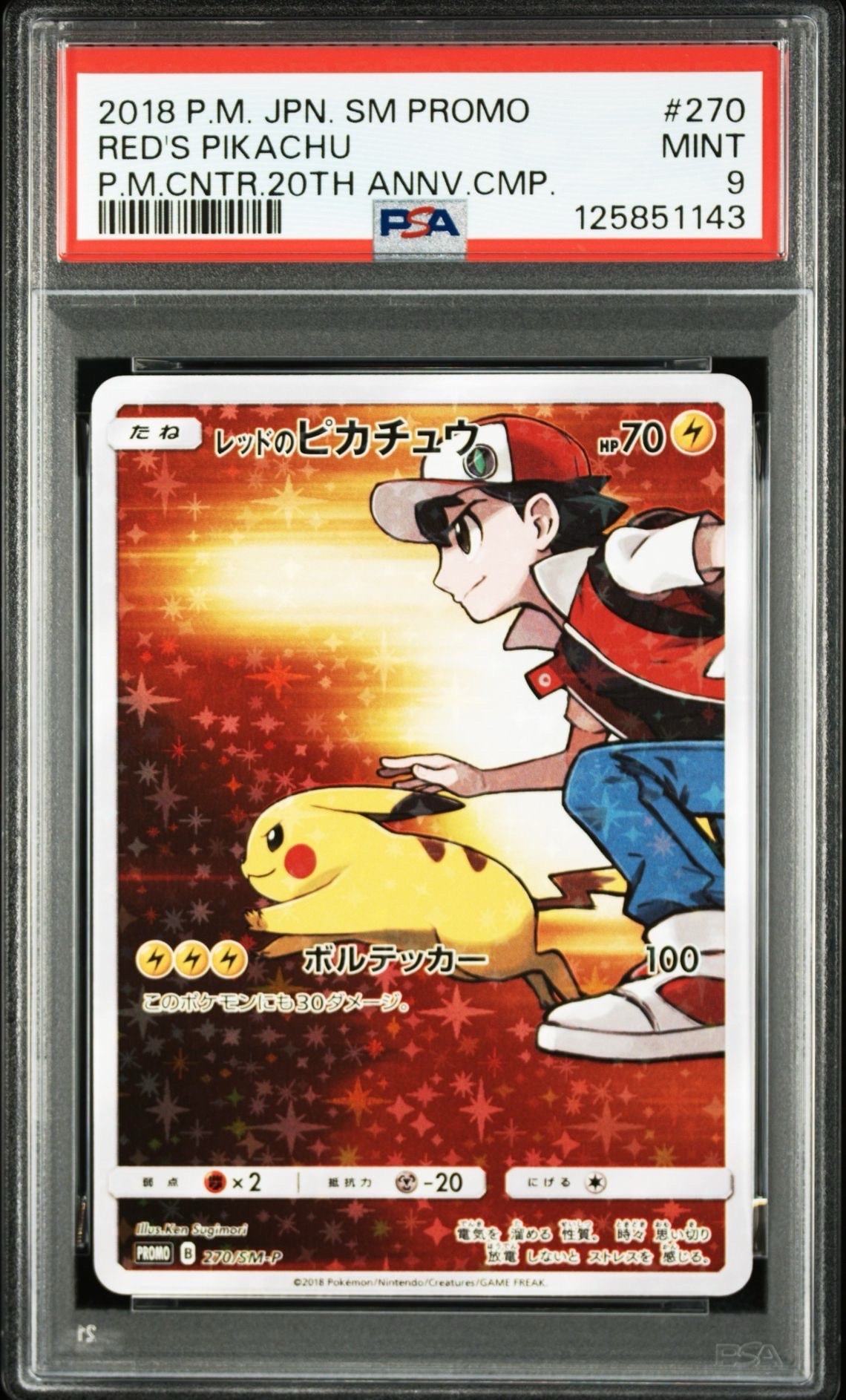 レッドのピカチュウ: プロモ[SM-P 270](プロモーションカード「SM-P」)