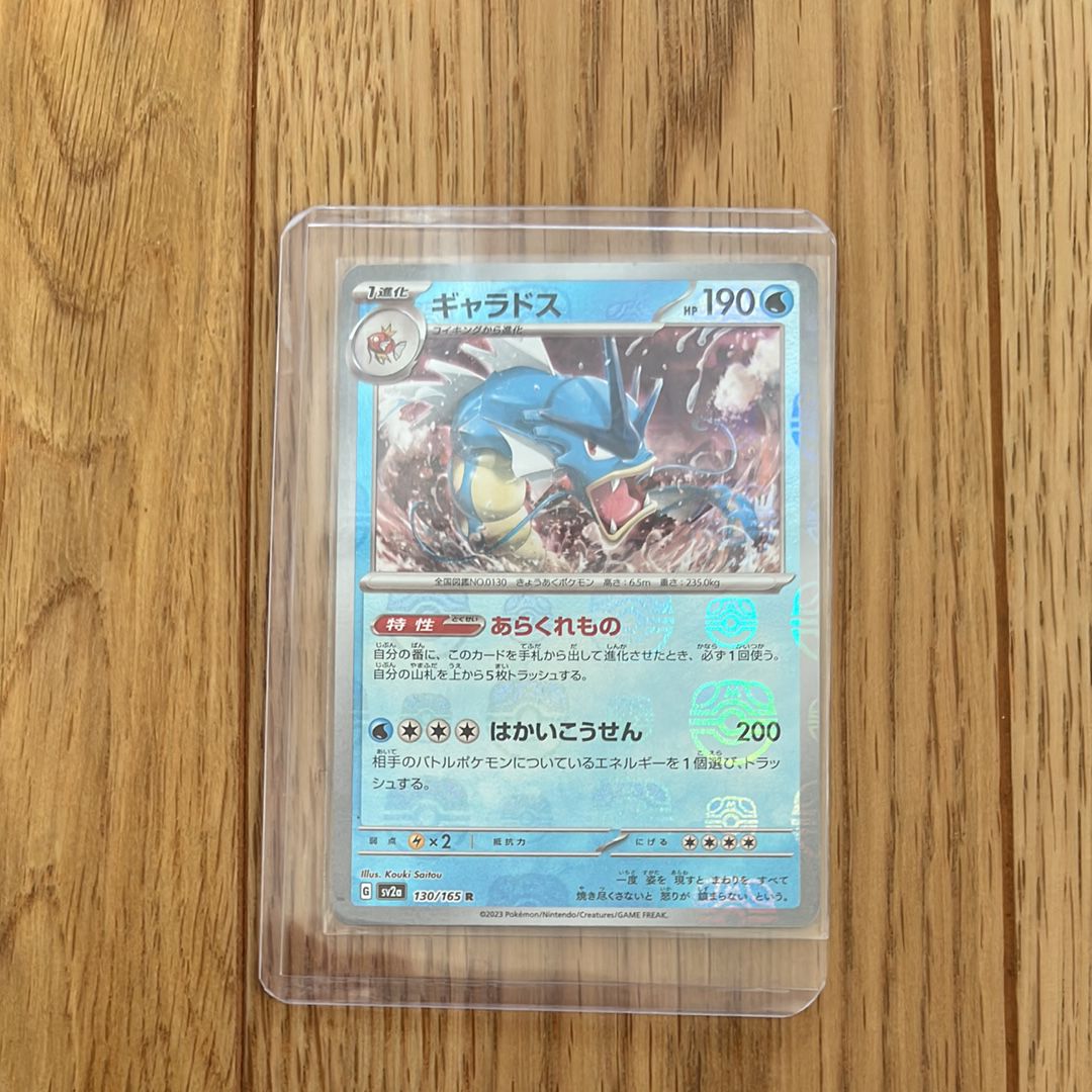 ギャラドス R: マスターボールミラー[SV2a 130/165](強化拡張パック「ポケモンカード151」)