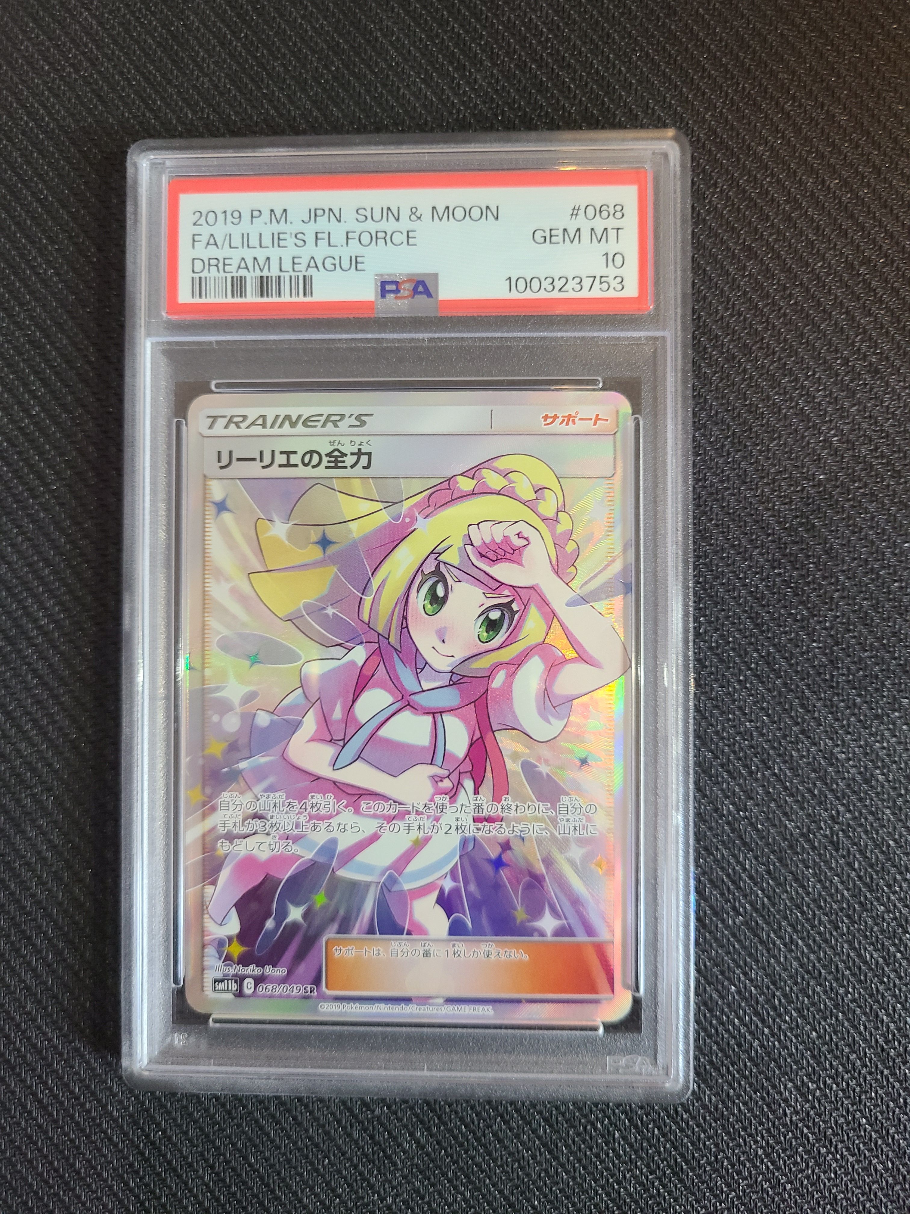 リーリエの全力 SR[SM11b 068/049](強化拡張パック「ドリームリーグ」)